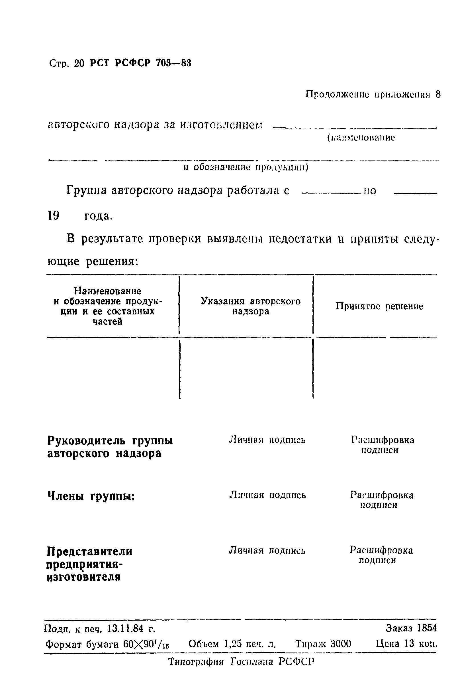 РСТ РСФСР 703-83