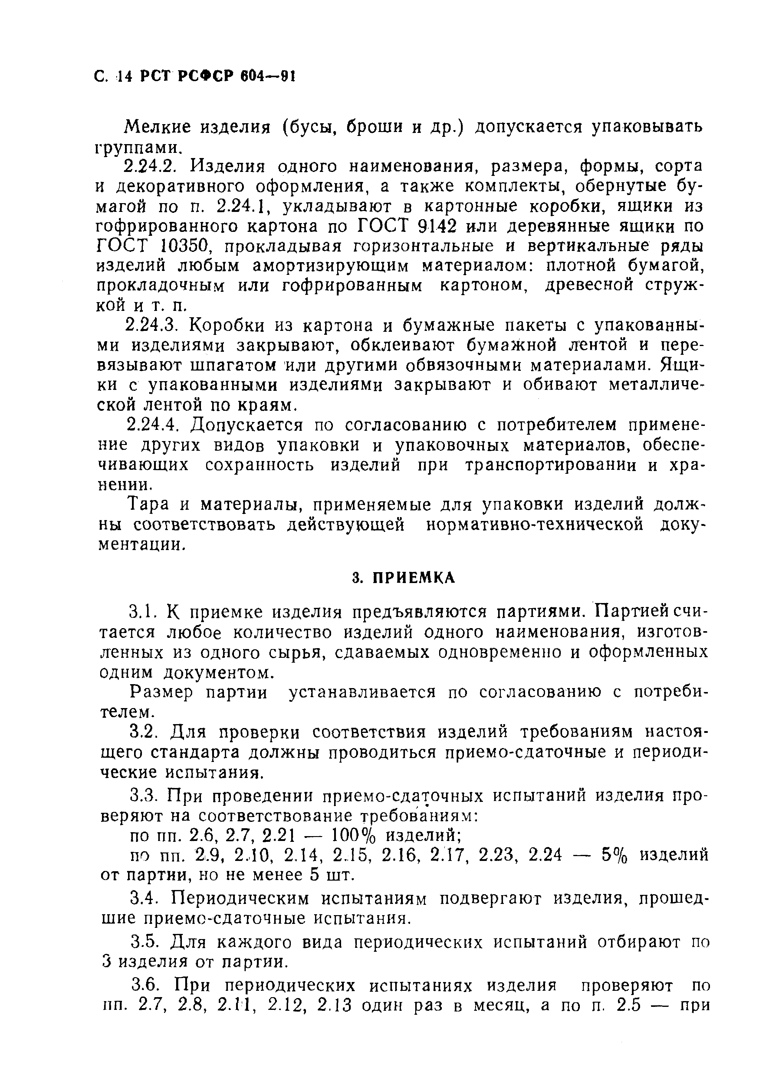 РСТ РСФСР 604-91