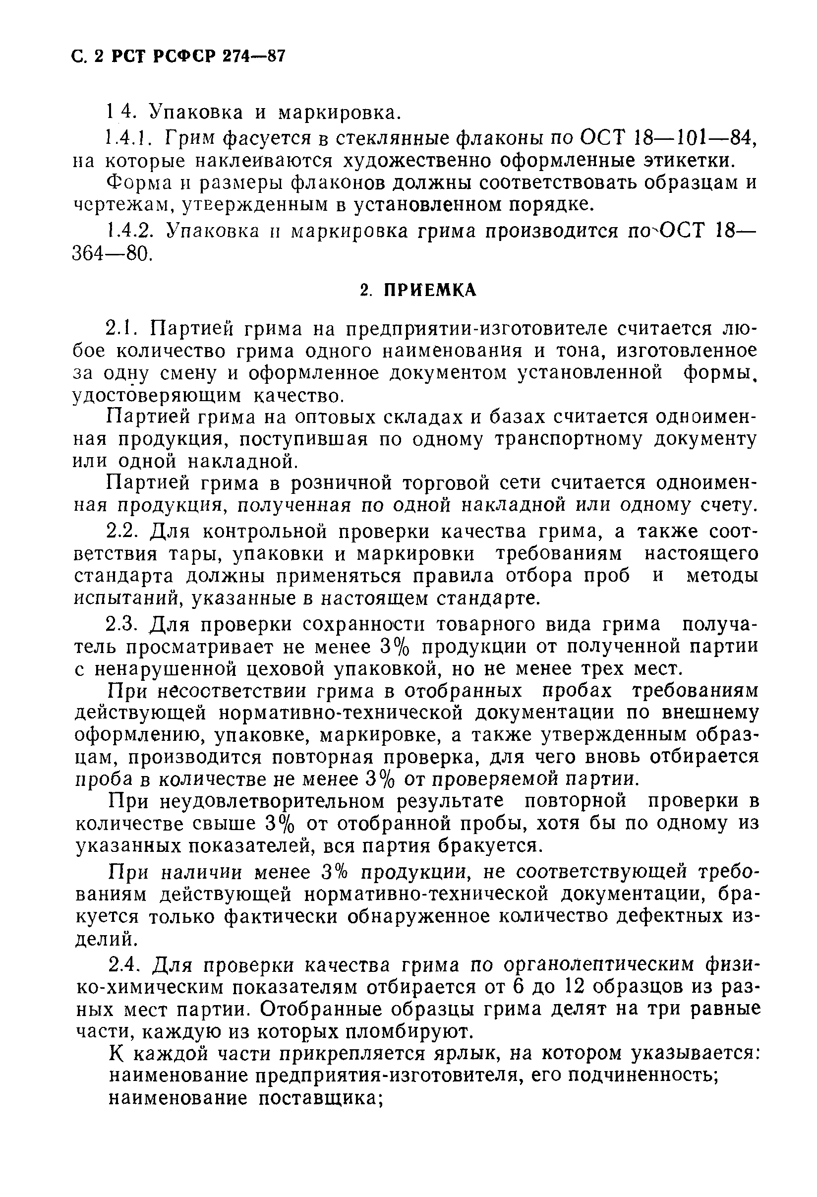 РСТ РСФСР 274-87