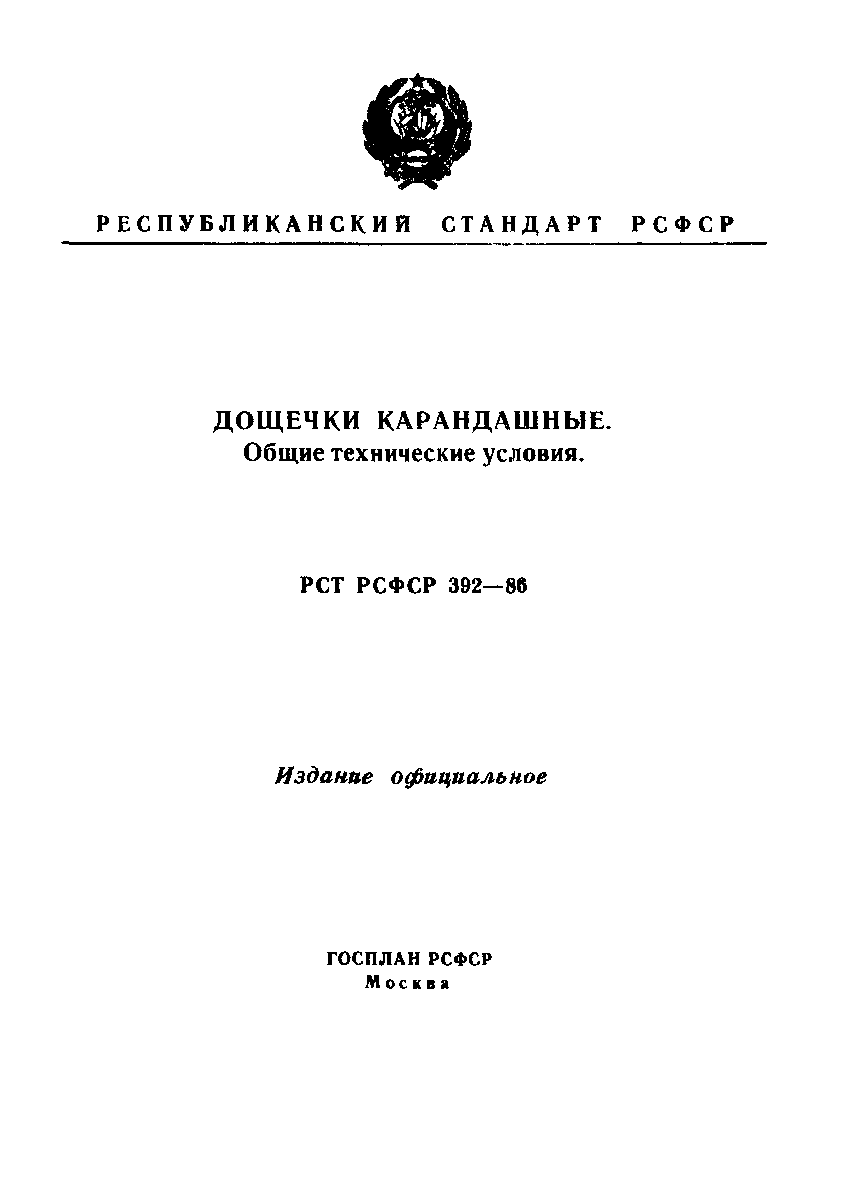 РСТ РСФСР 392-86