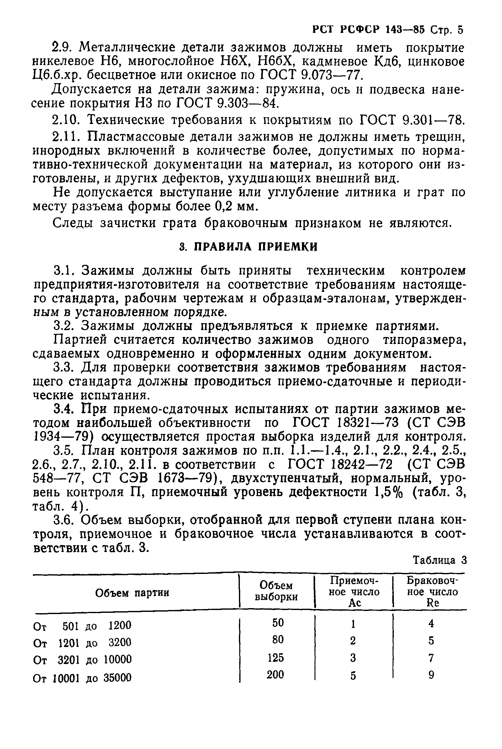 РСТ РСФСР 143-85