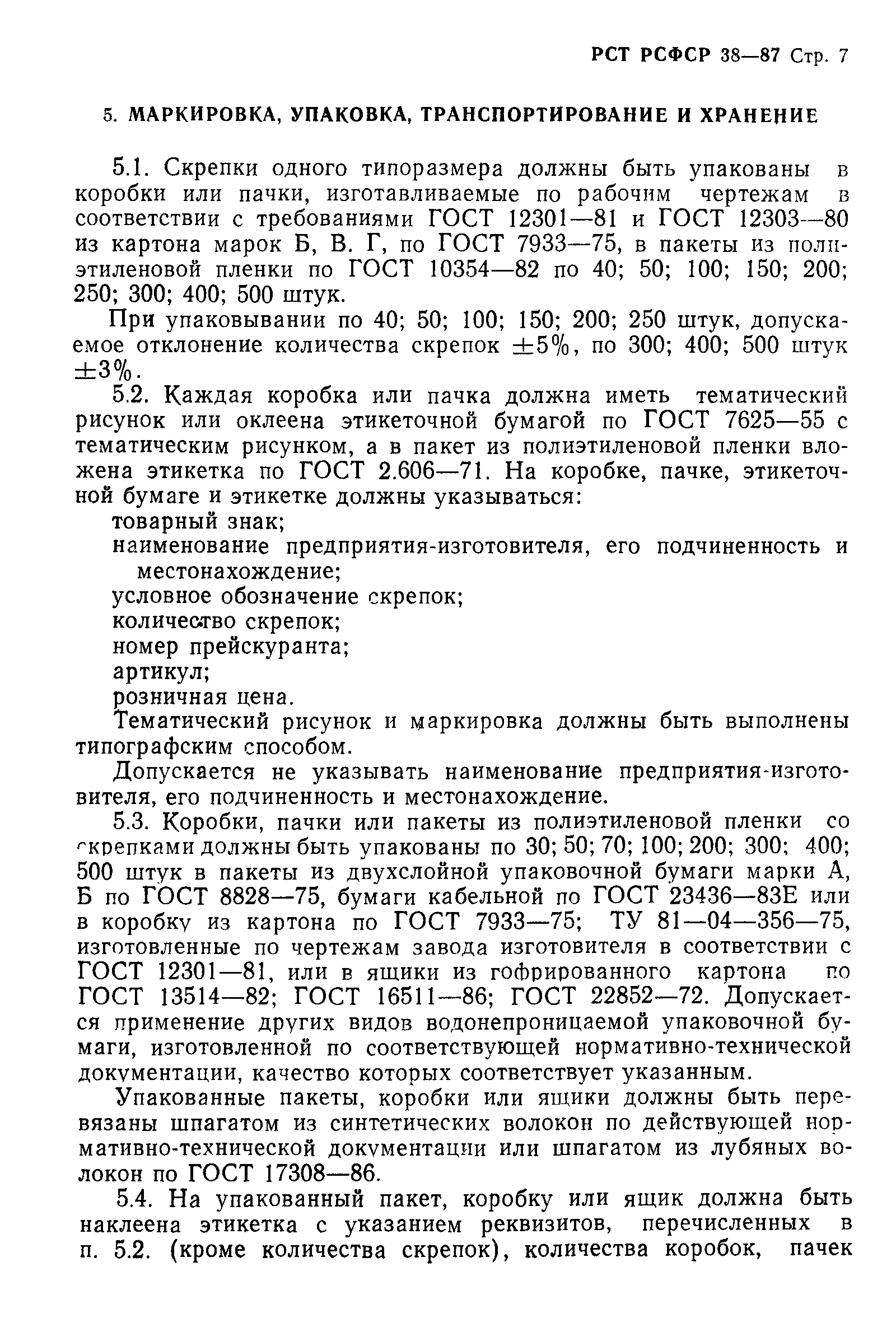 РСТ РСФСР 38-87