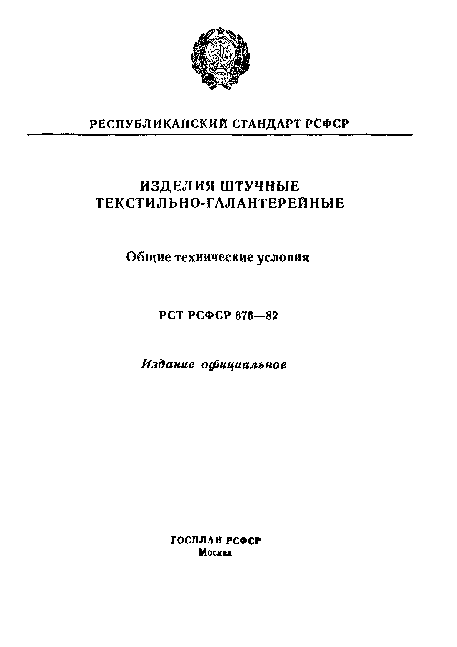 РСТ РСФСР 676-82