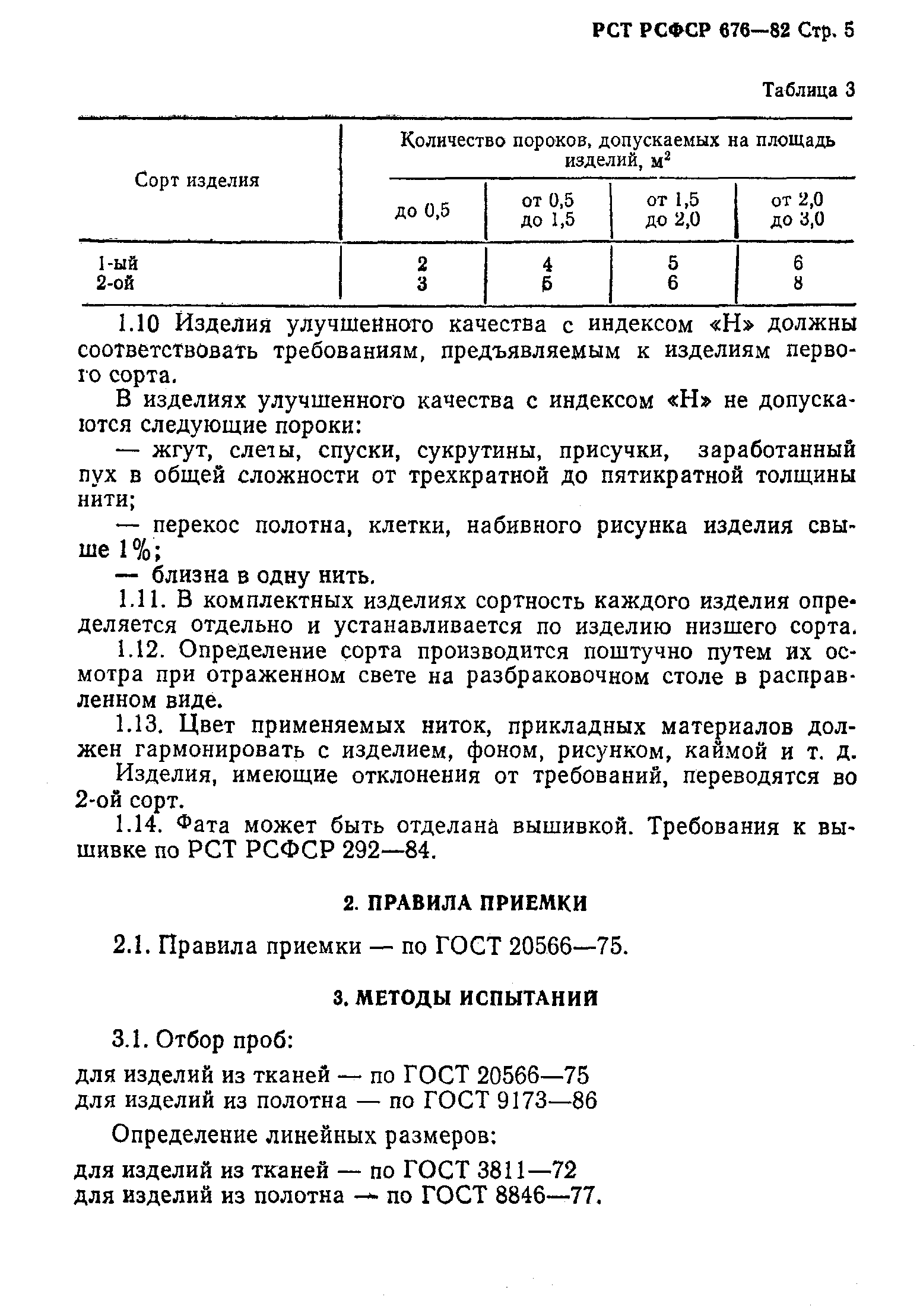 РСТ РСФСР 676-82