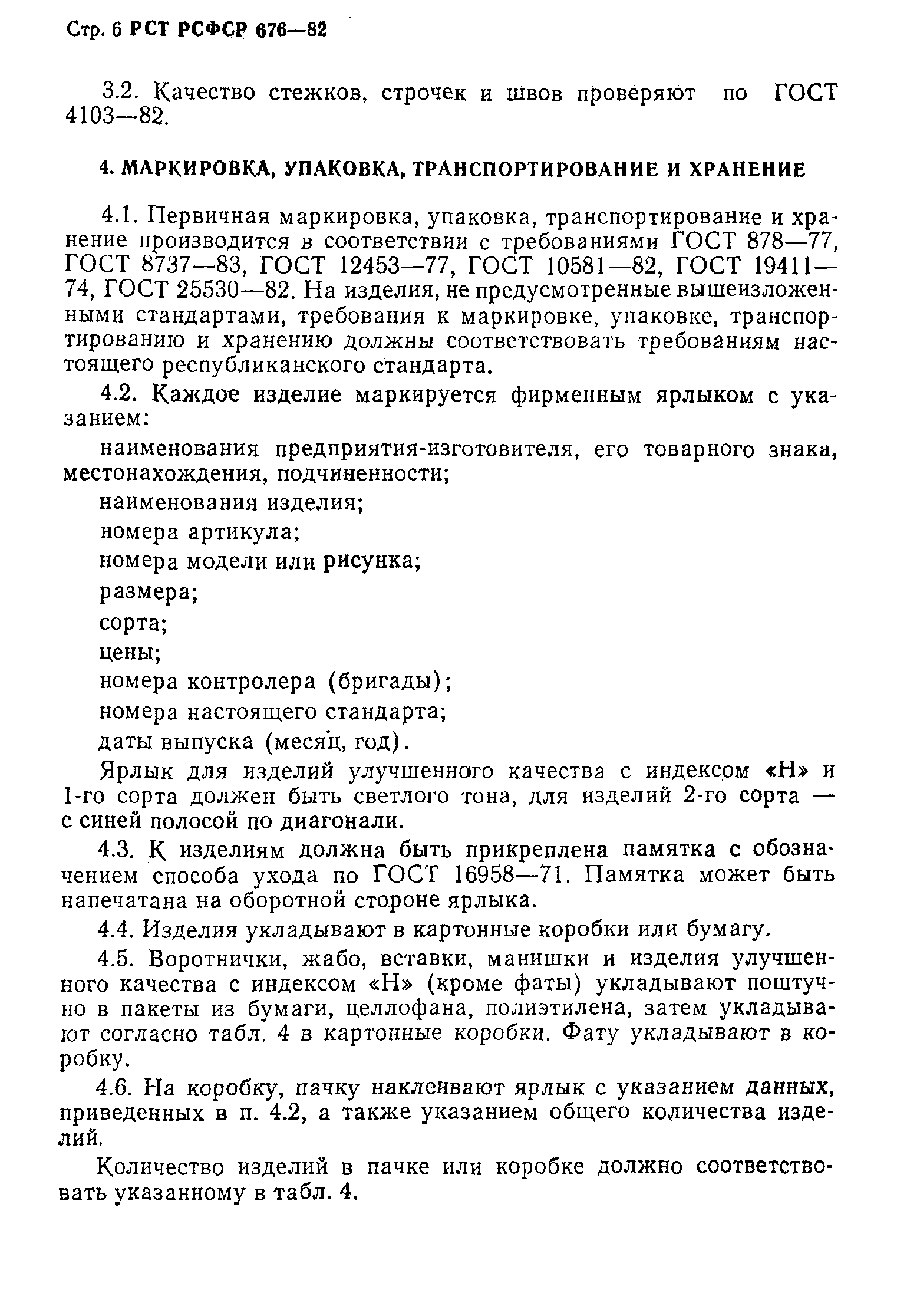 РСТ РСФСР 676-82