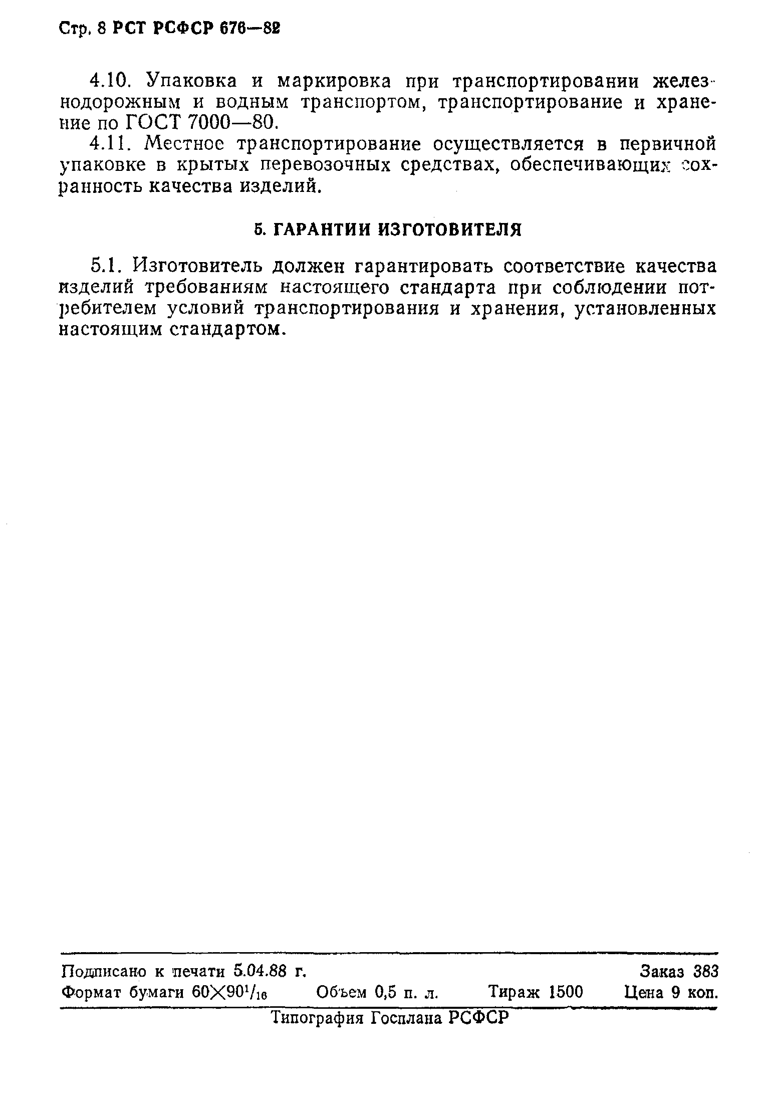 РСТ РСФСР 676-82