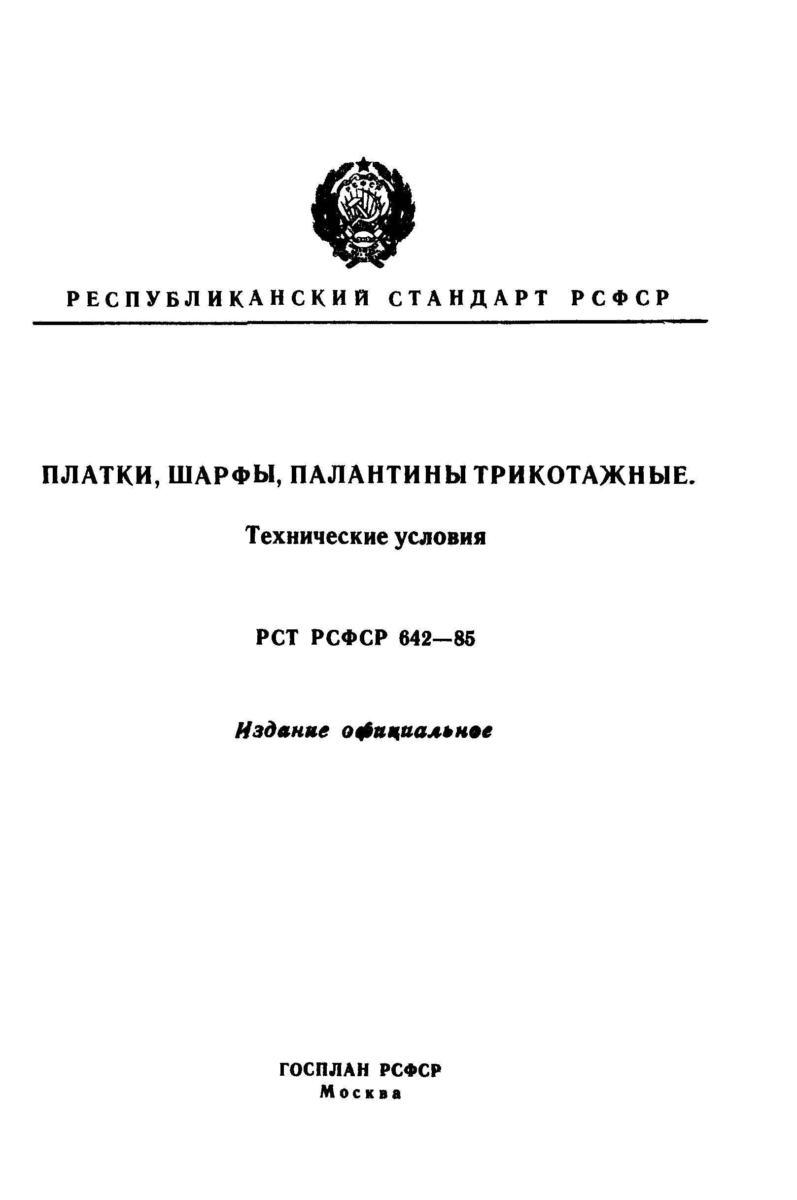 РСТ РСФСР 642-85