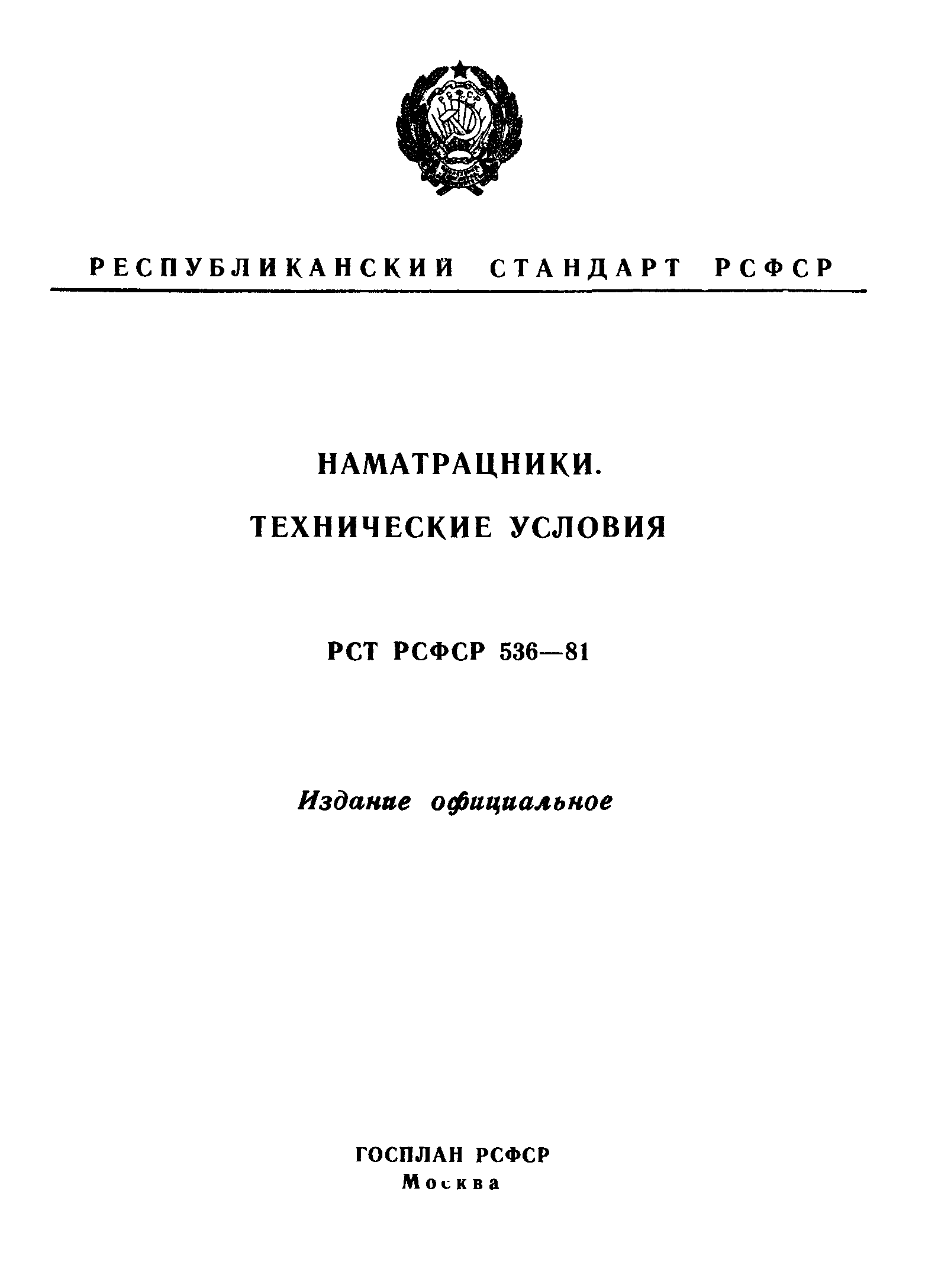 РСТ РСФСР 536-81