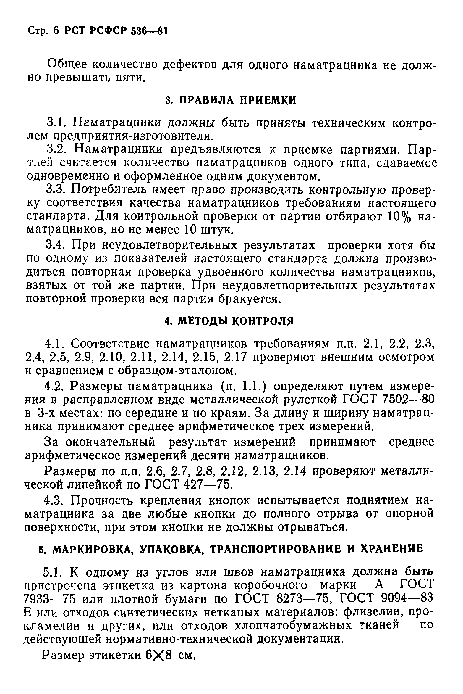 РСТ РСФСР 536-81