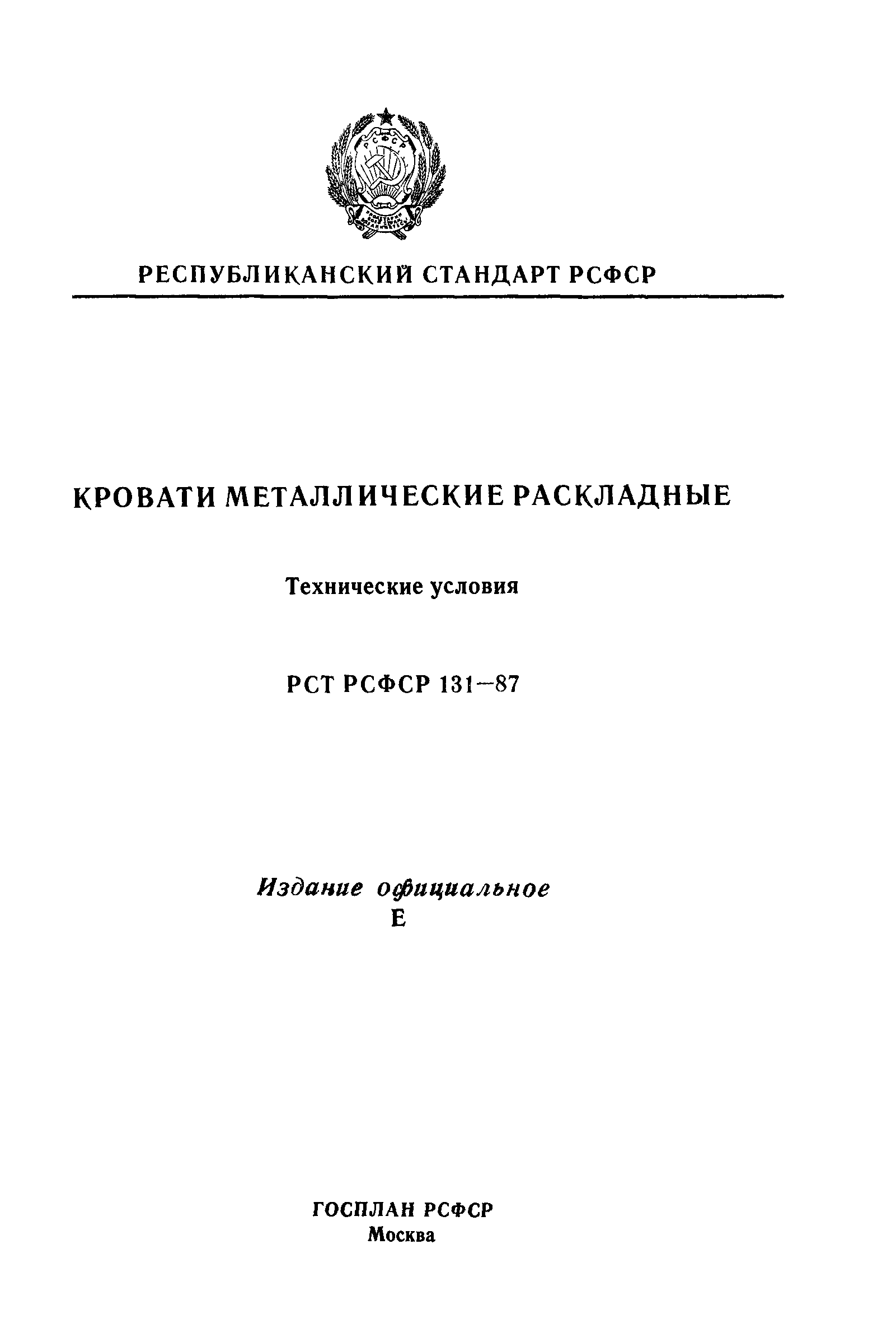 РСТ РСФСР 131-87