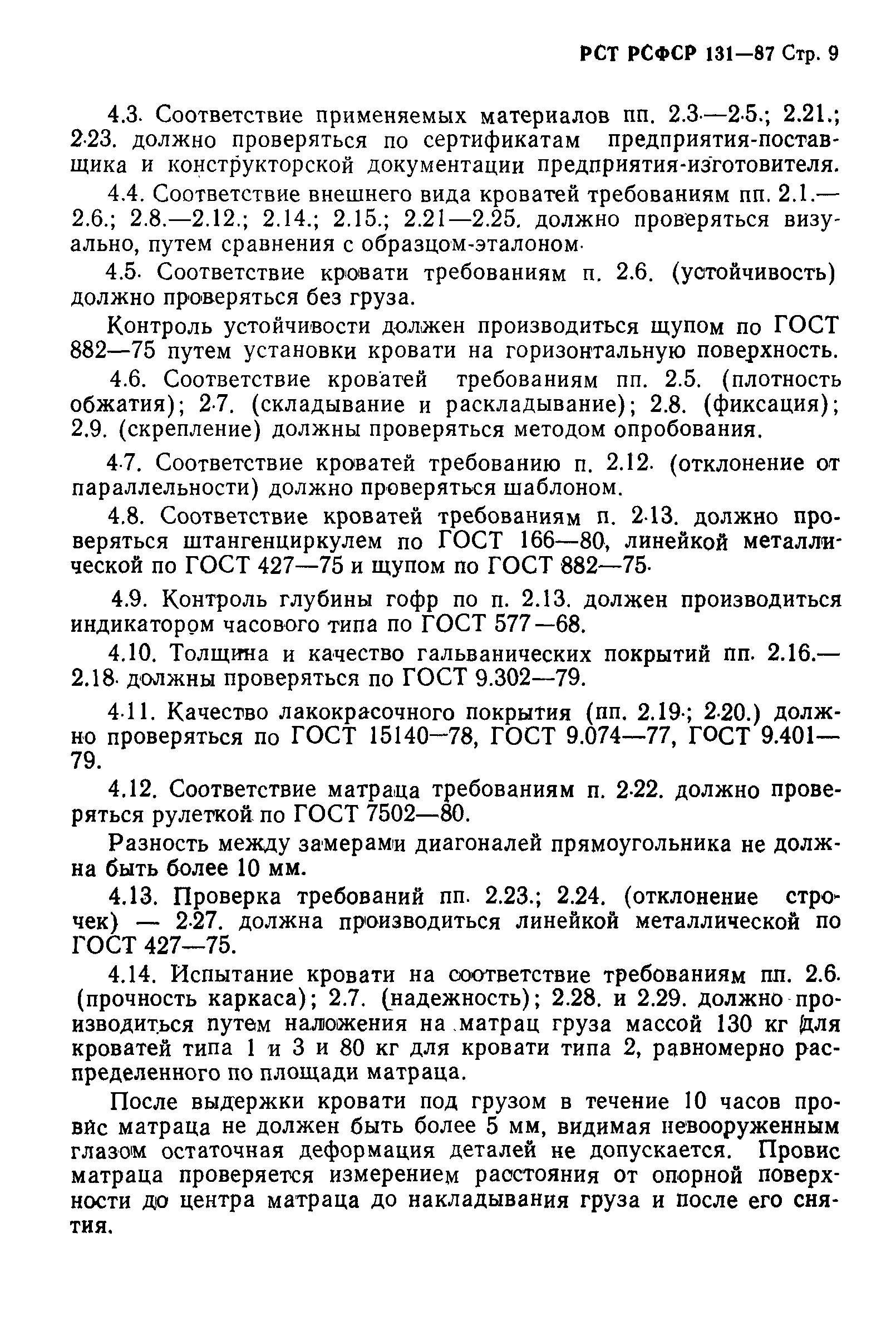 РСТ РСФСР 131-87