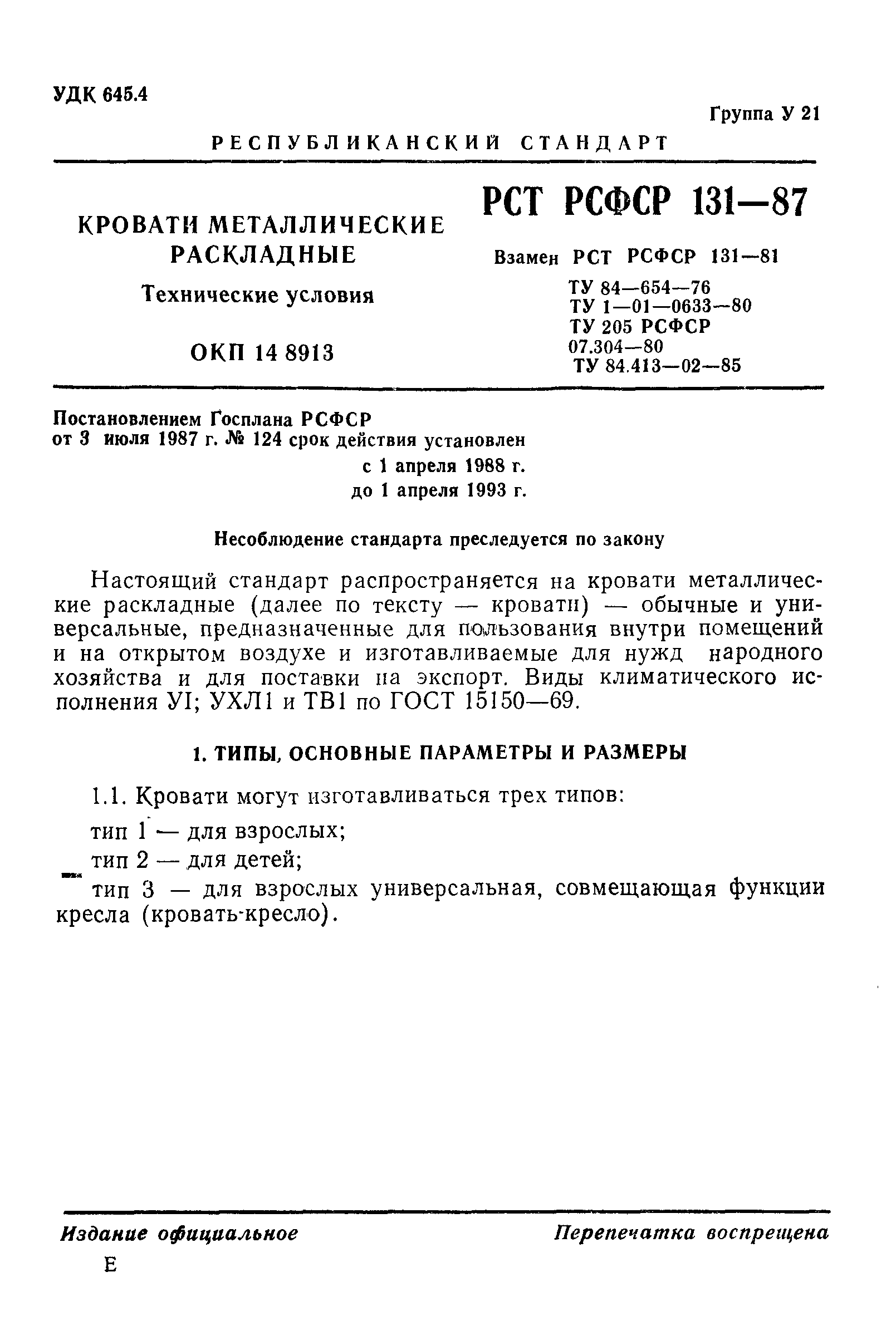 РСТ РСФСР 131-87