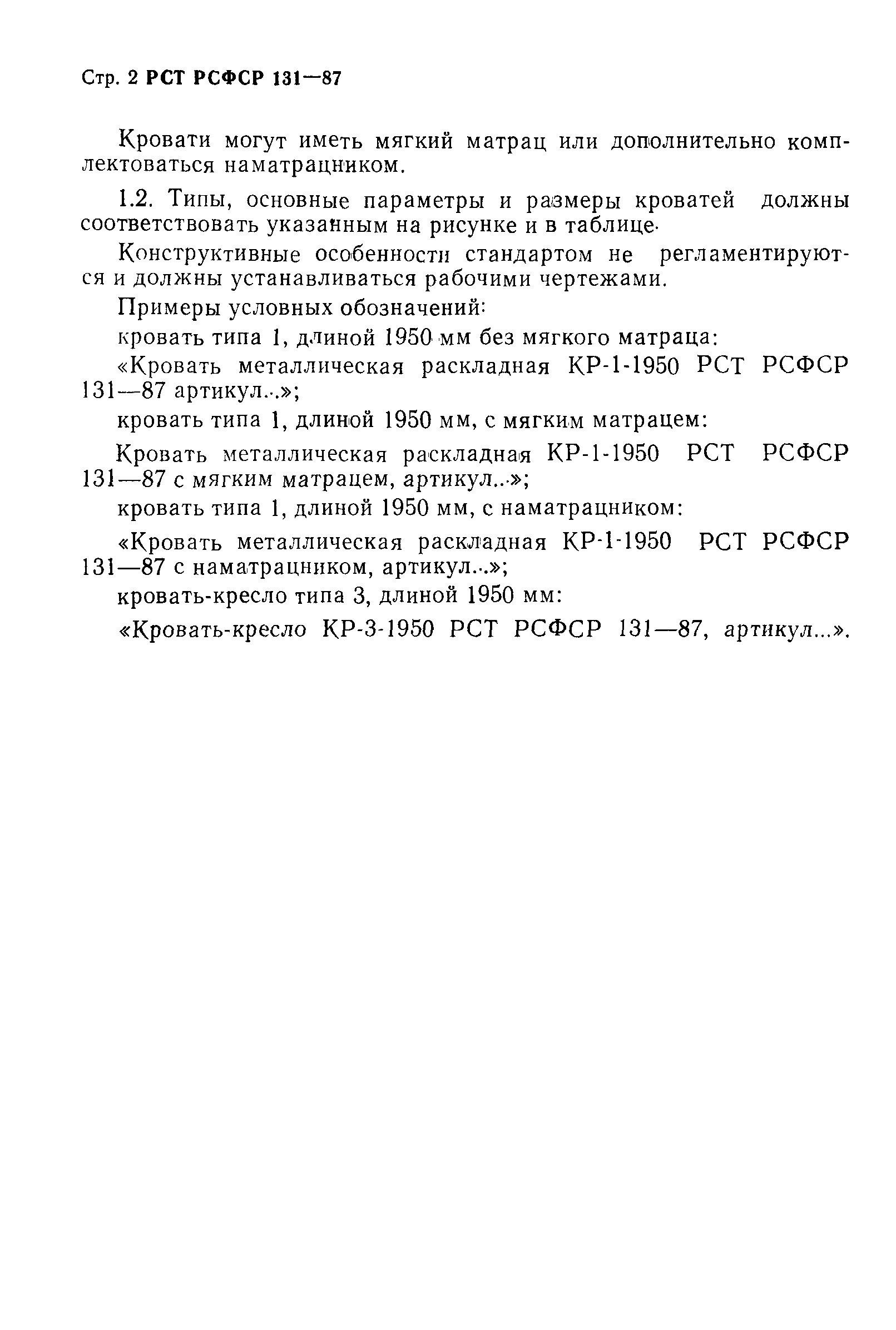 РСТ РСФСР 131-87