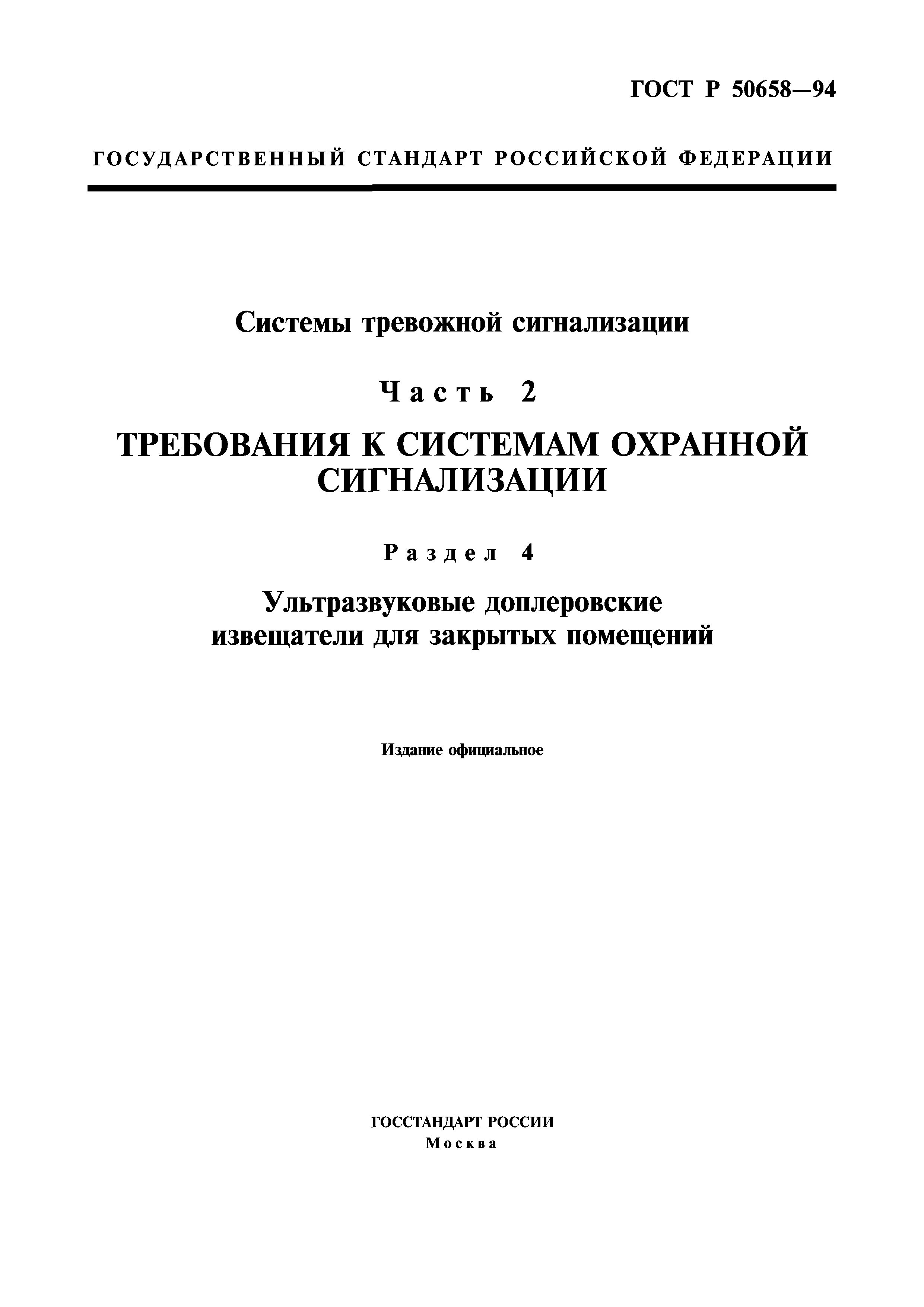 ГОСТ Р 50658-94