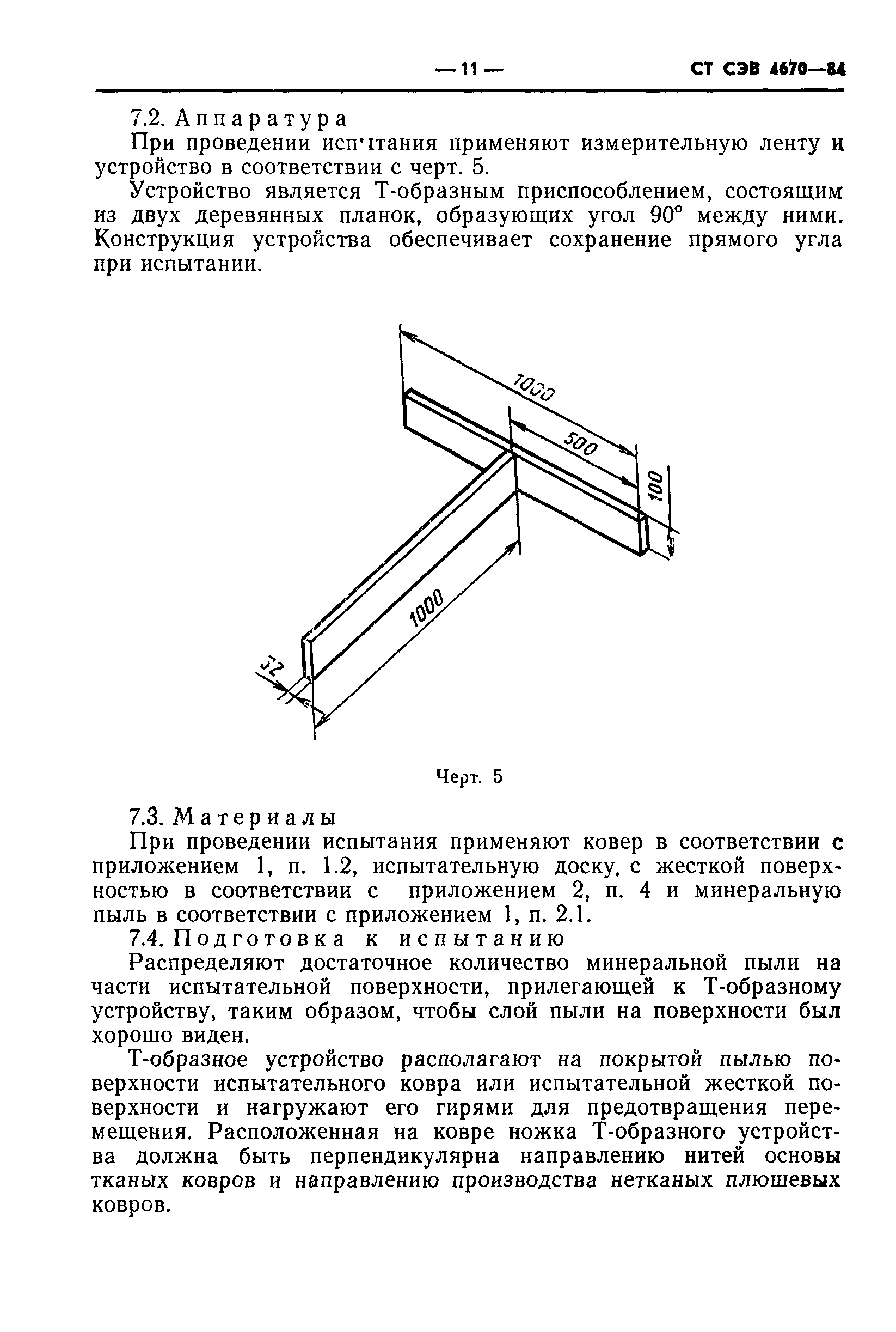 СТ СЭВ 4670-84