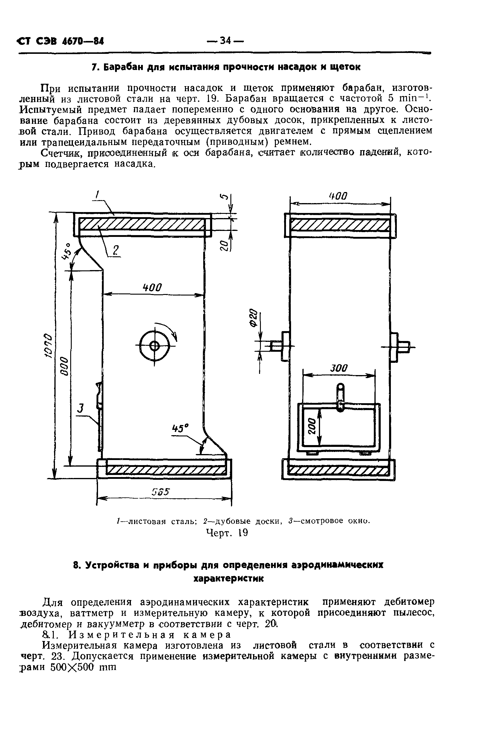 СТ СЭВ 4670-84