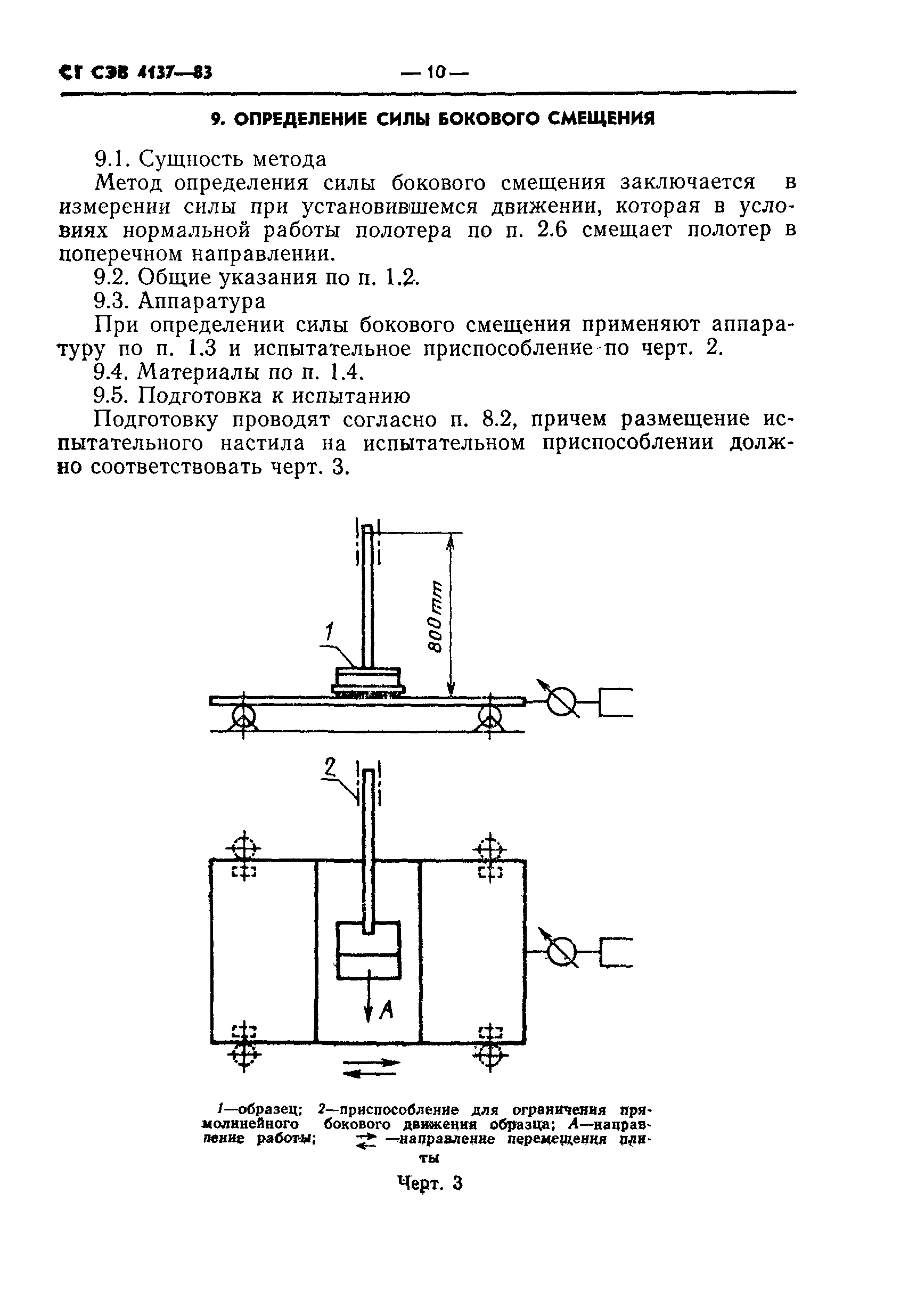 СТ СЭВ 4137-83