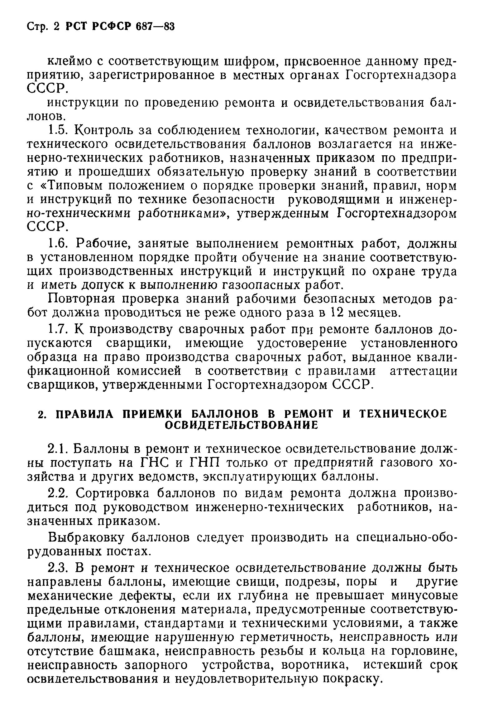 РСТ РСФСР 687-83