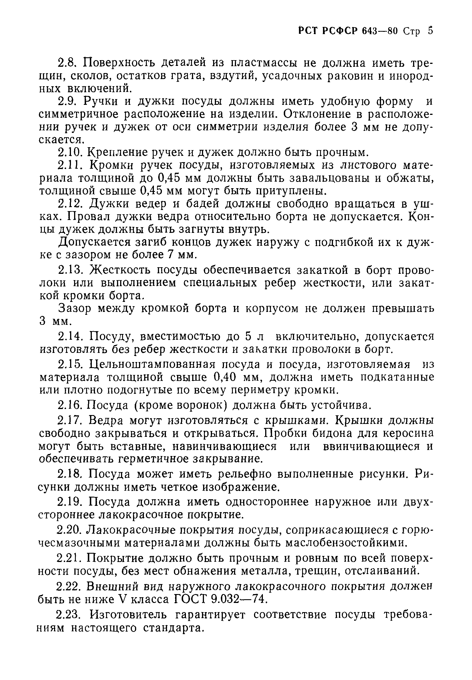 РСТ РСФСР 643-80