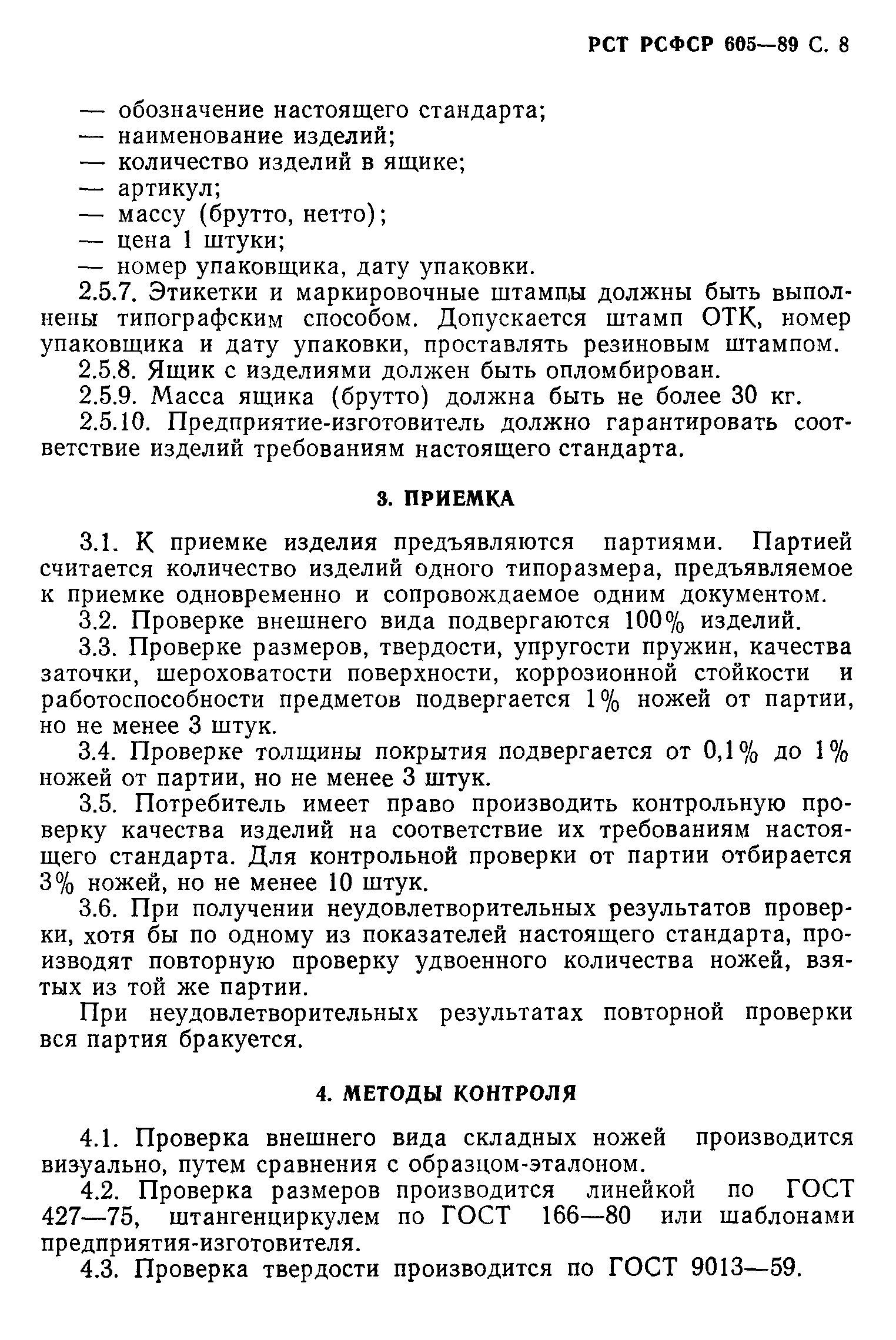 РСТ РСФСР 605-89