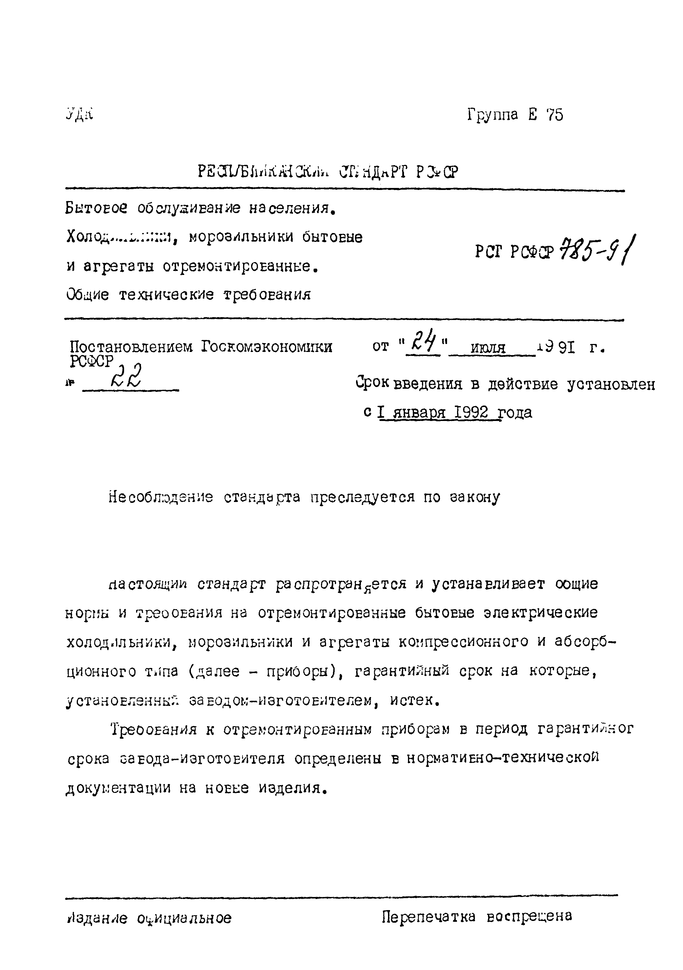 РСТ РСФСР 785-91