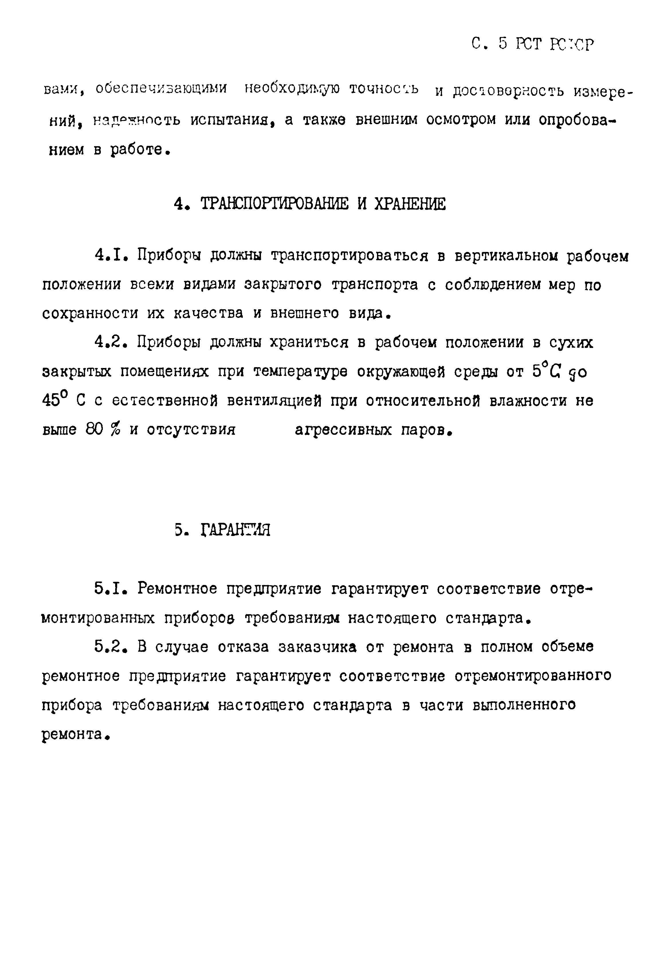 РСТ РСФСР 785-91