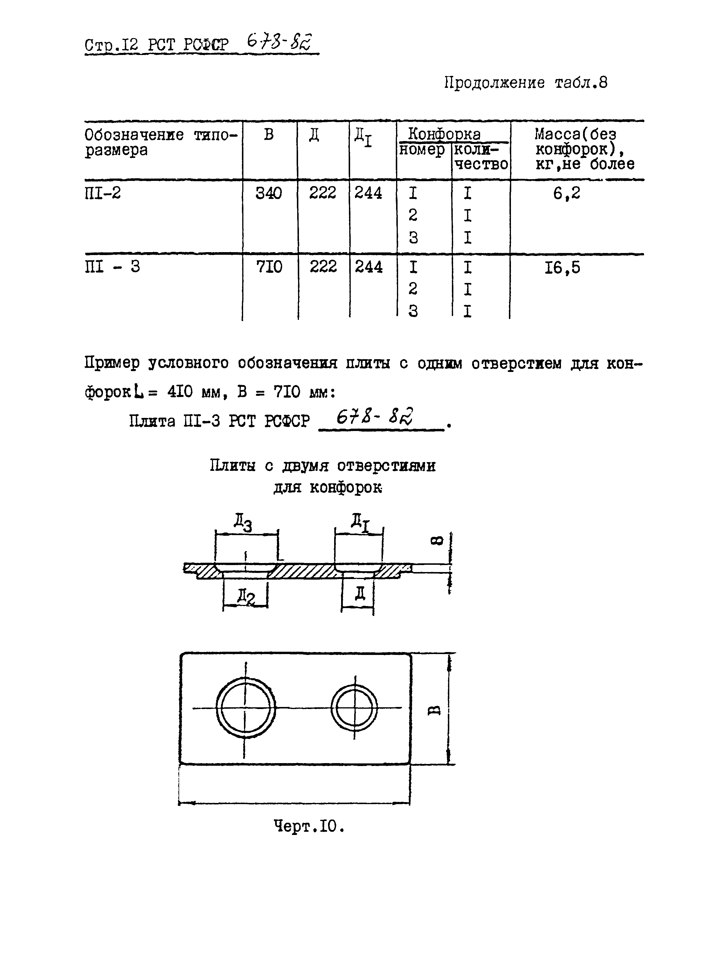 РСТ РСФСР 678-82