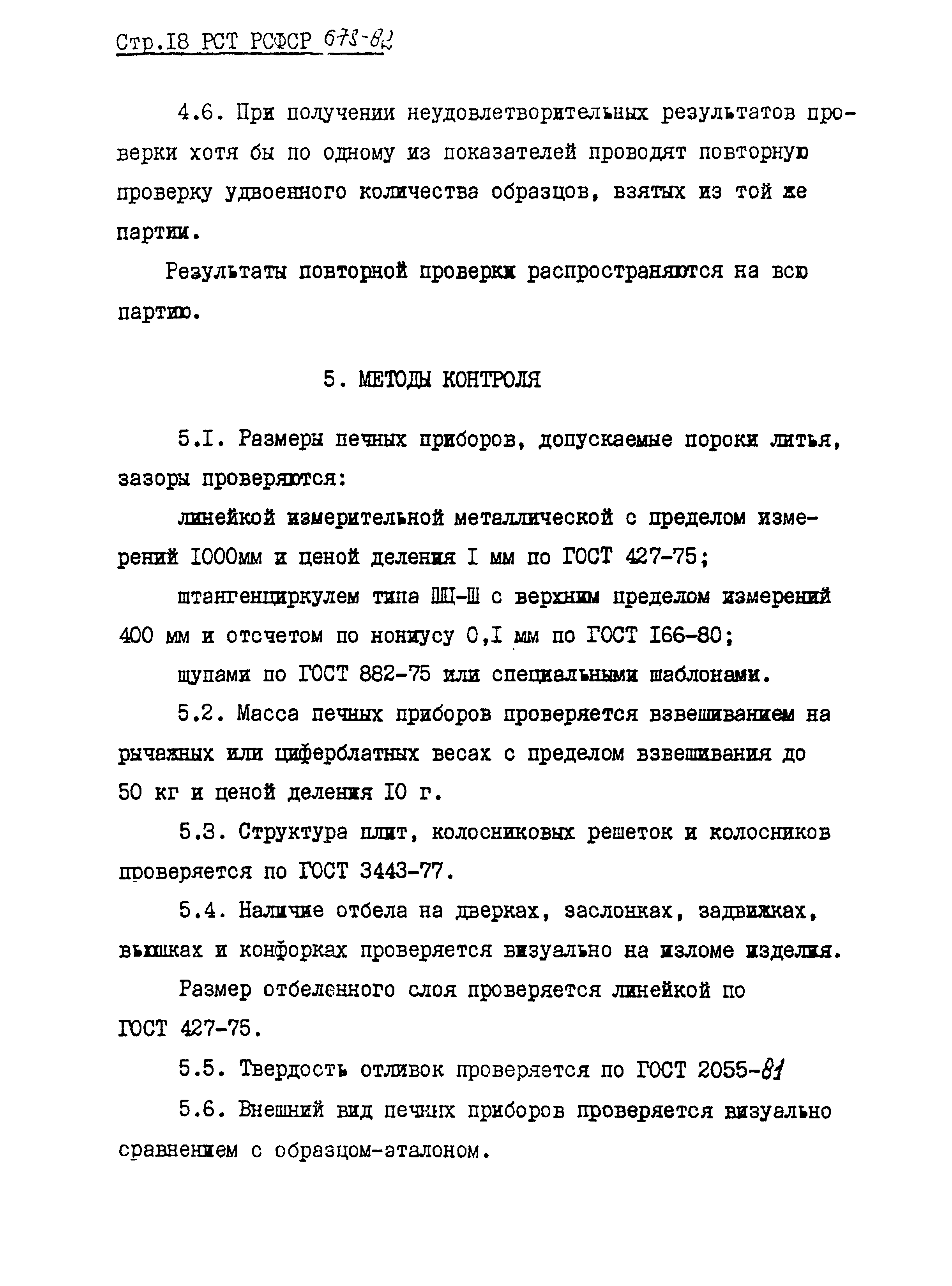 РСТ РСФСР 678-82