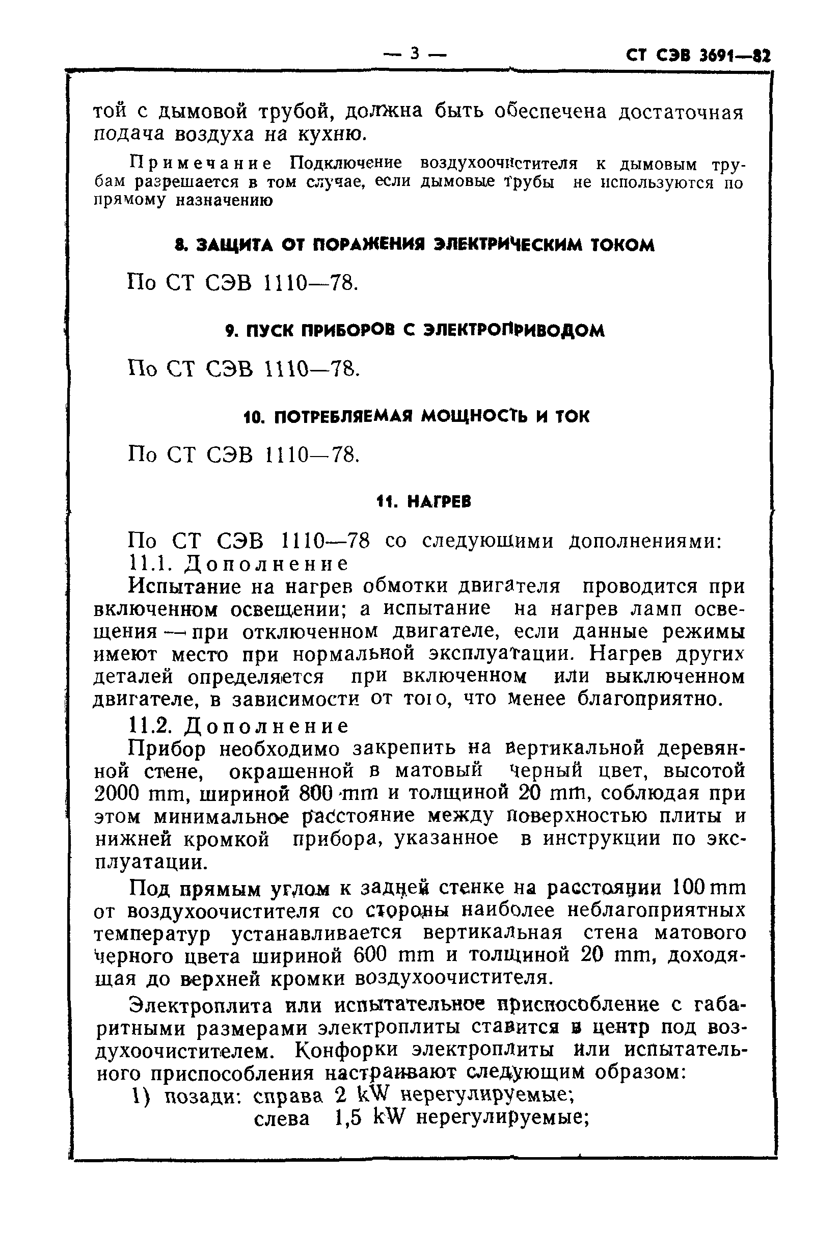 СТ СЭВ 3691-82