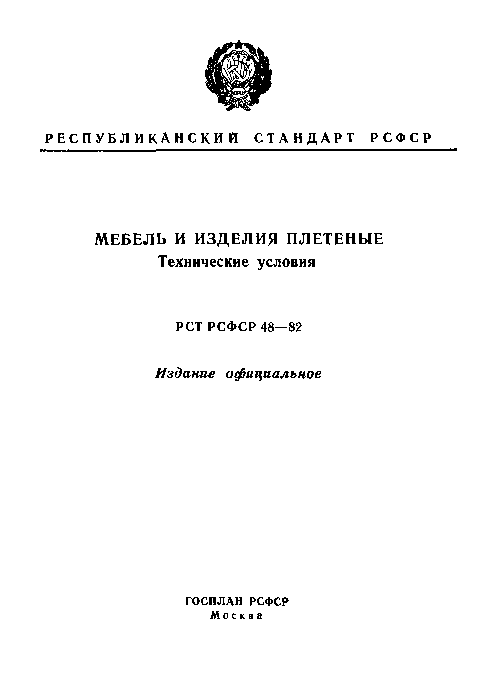 РСТ РСФСР 48-82