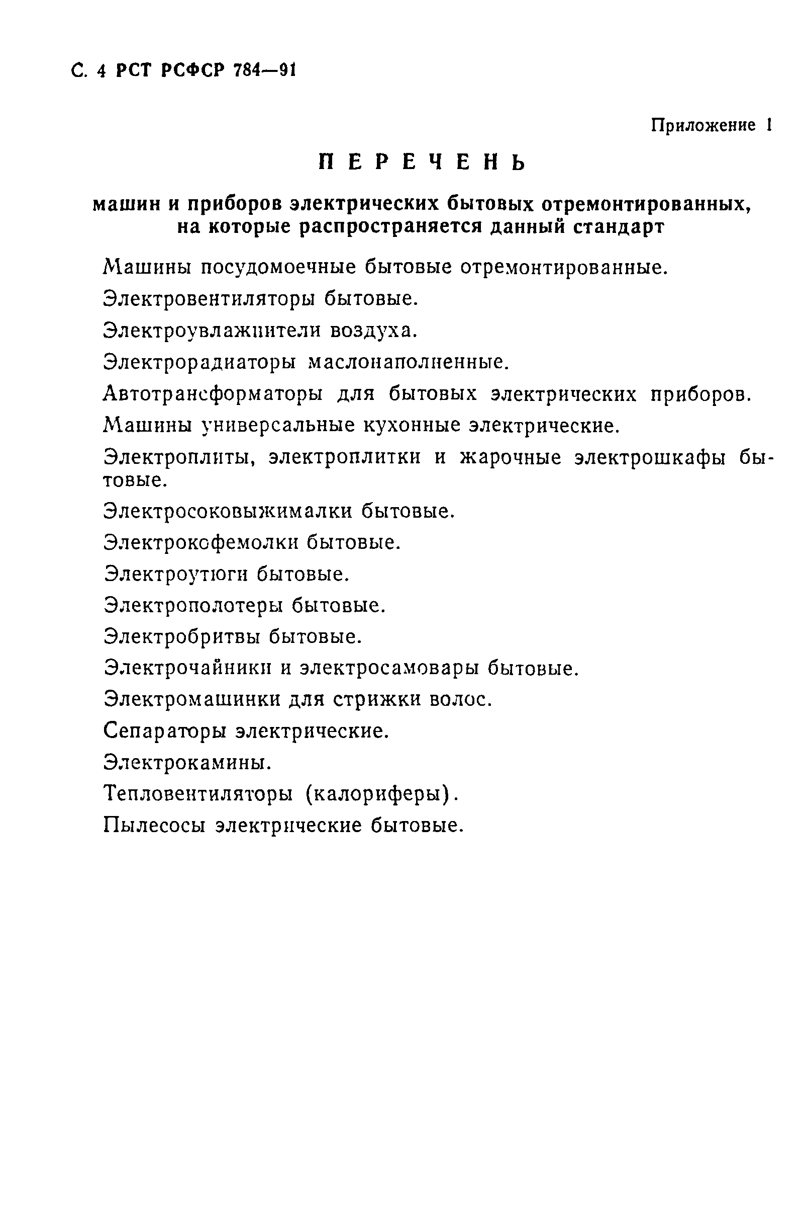 РСТ РСФСР 784-91