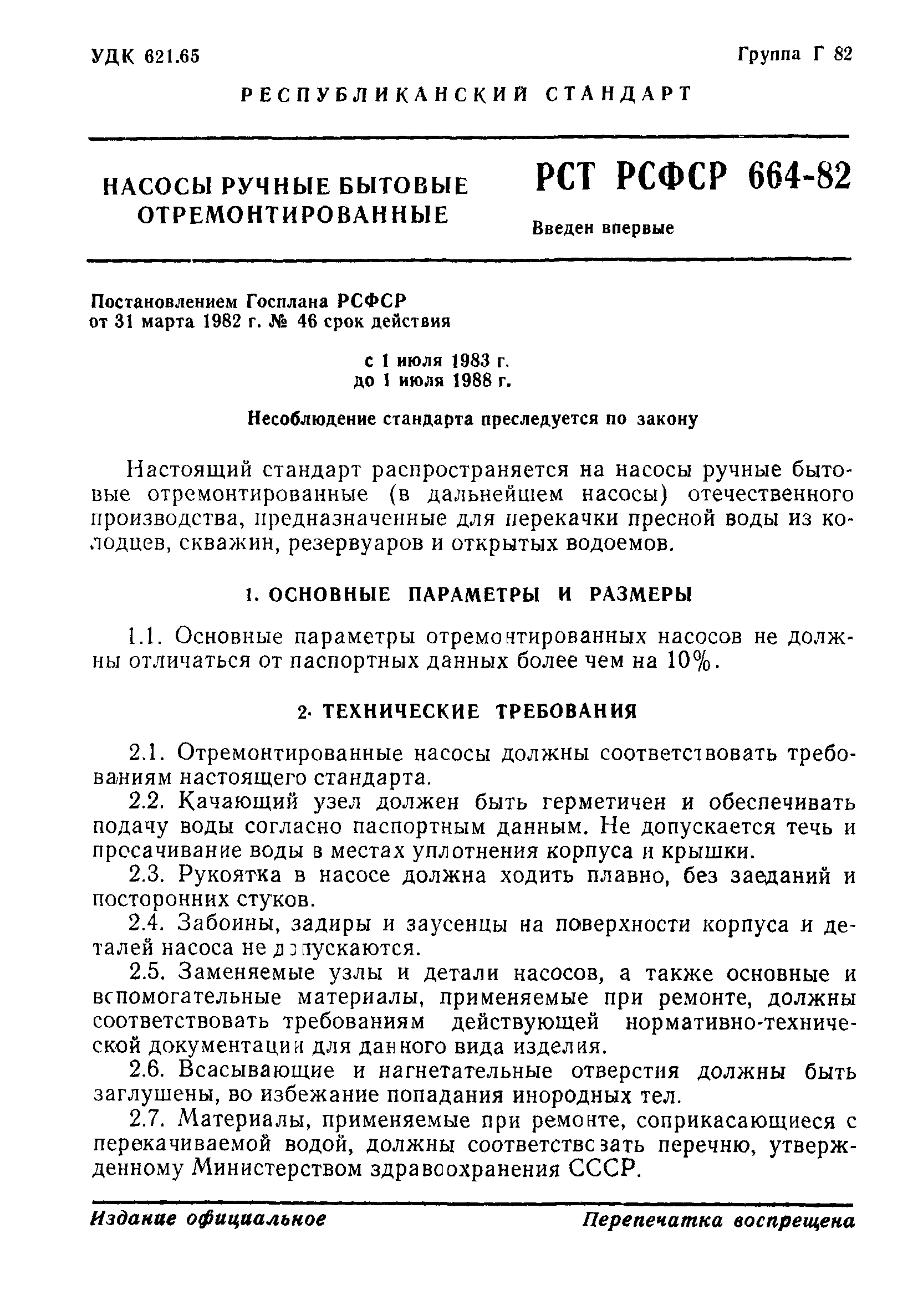 РСТ РСФСР 664-82