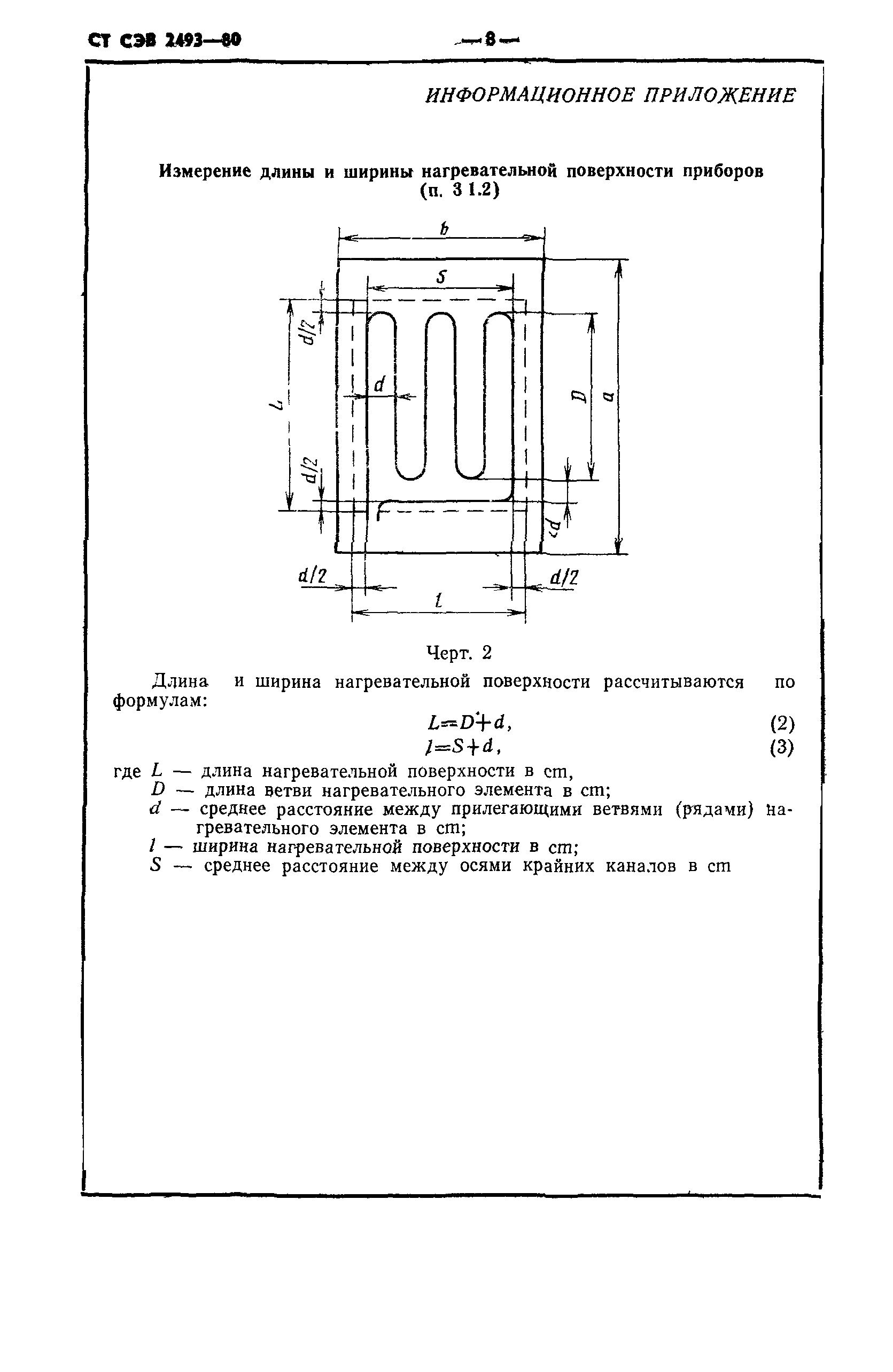 СТ СЭВ 2493-80