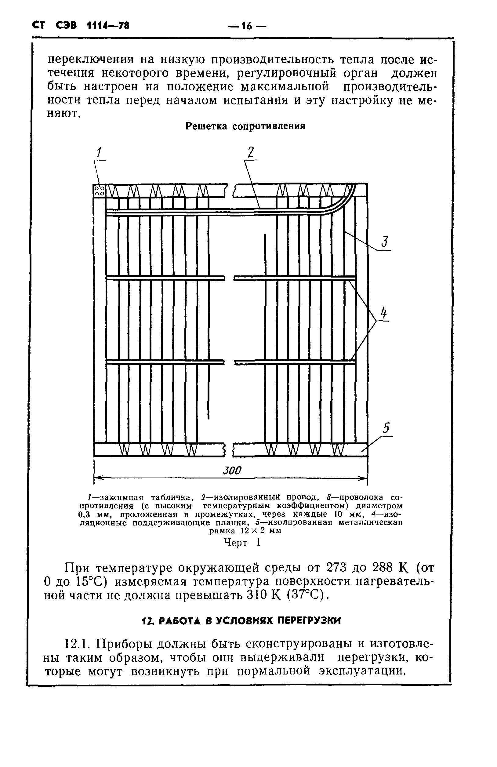 СТ СЭВ 1114-78