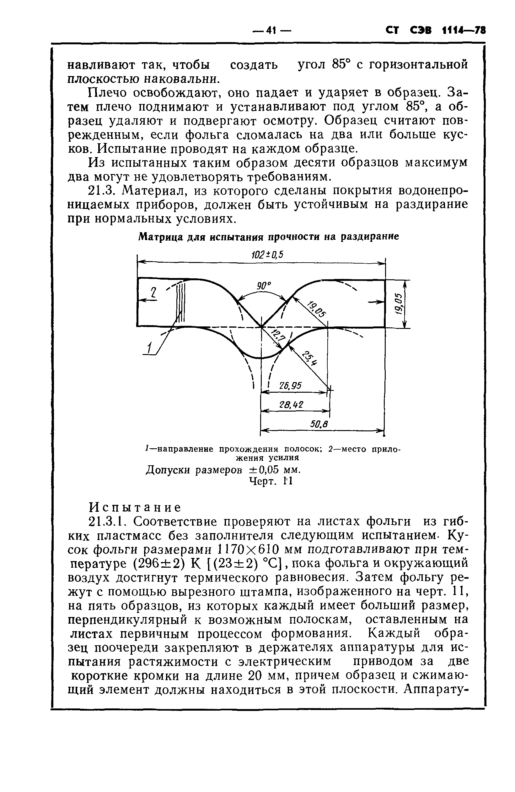 СТ СЭВ 1114-78