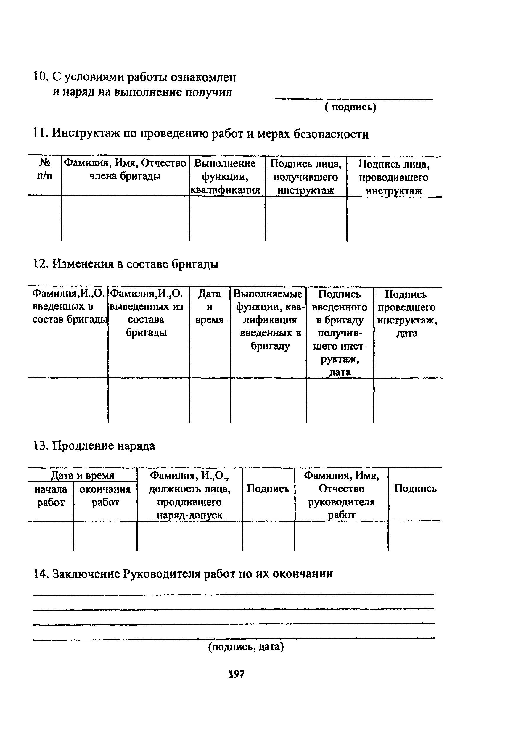 ПОТ Р О-14000-005-98