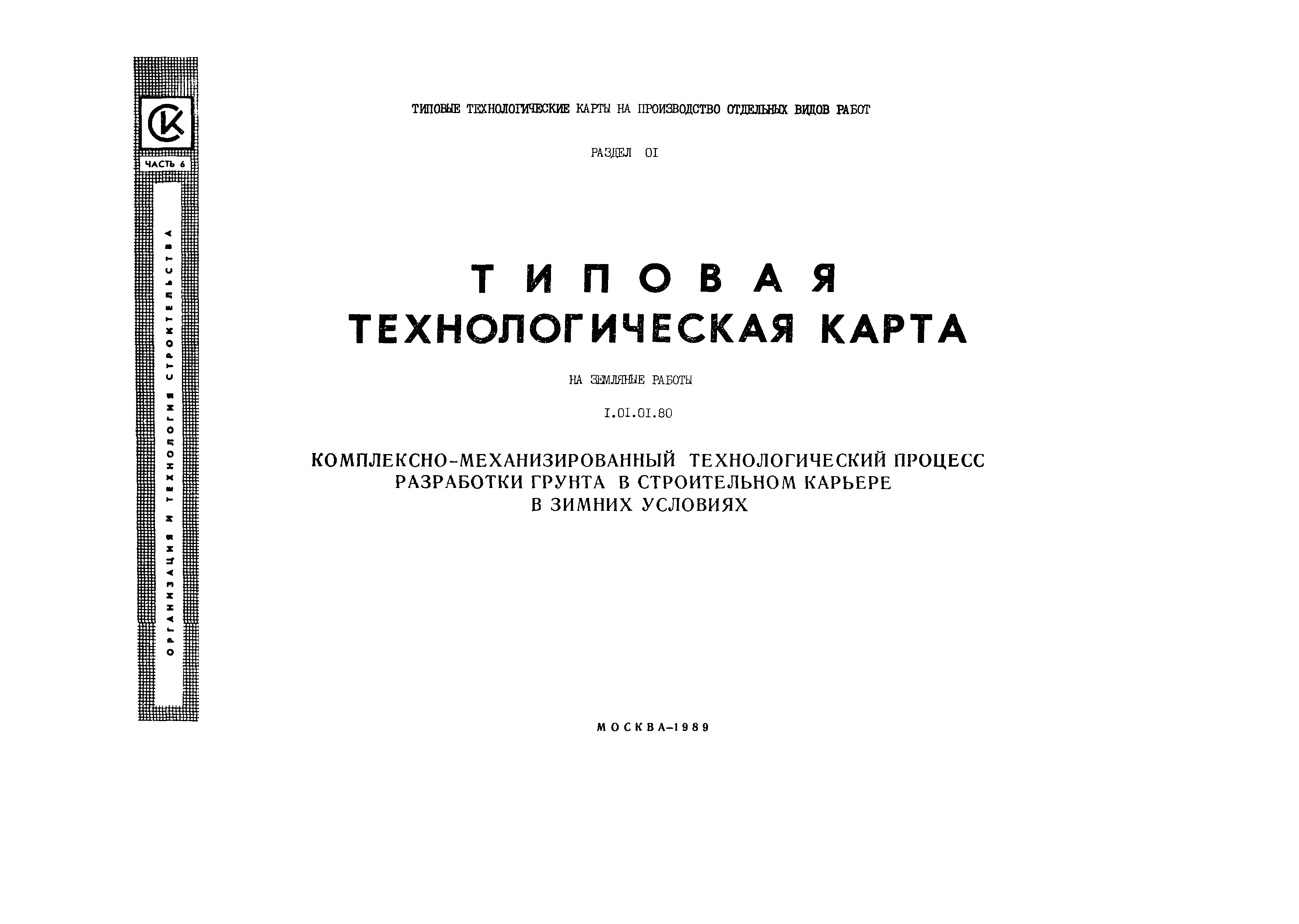 Технологическая карта 1.01.01.80