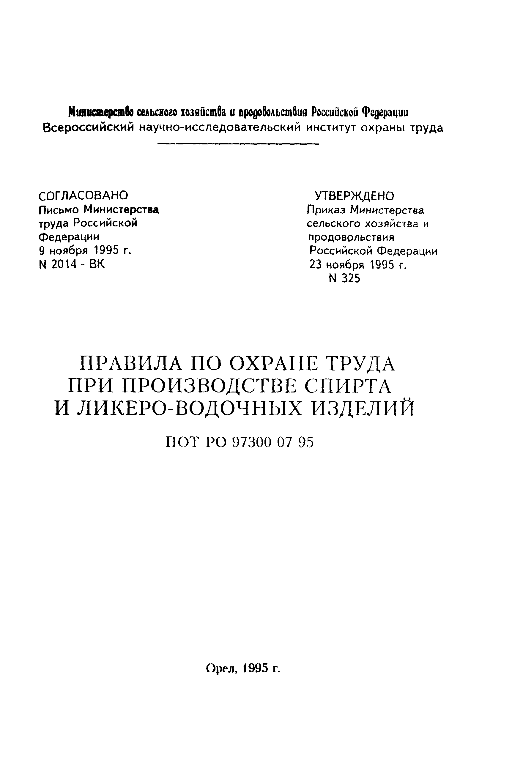 ПОТ Р О-97300-07-95