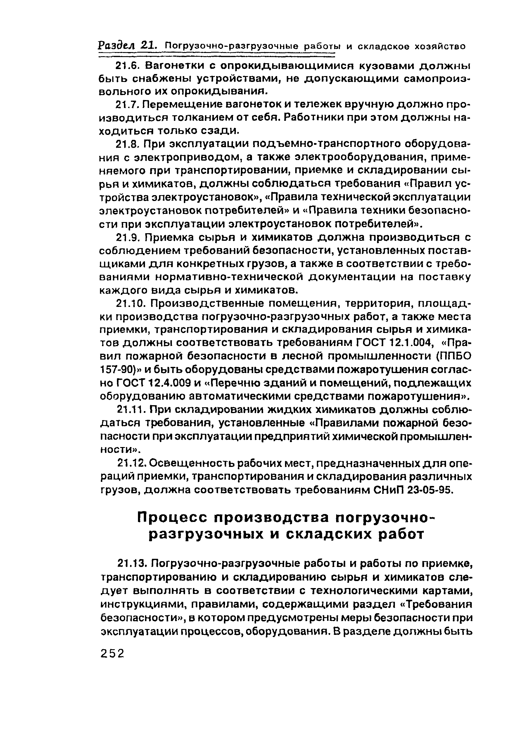 ПОТ Р О-00-97