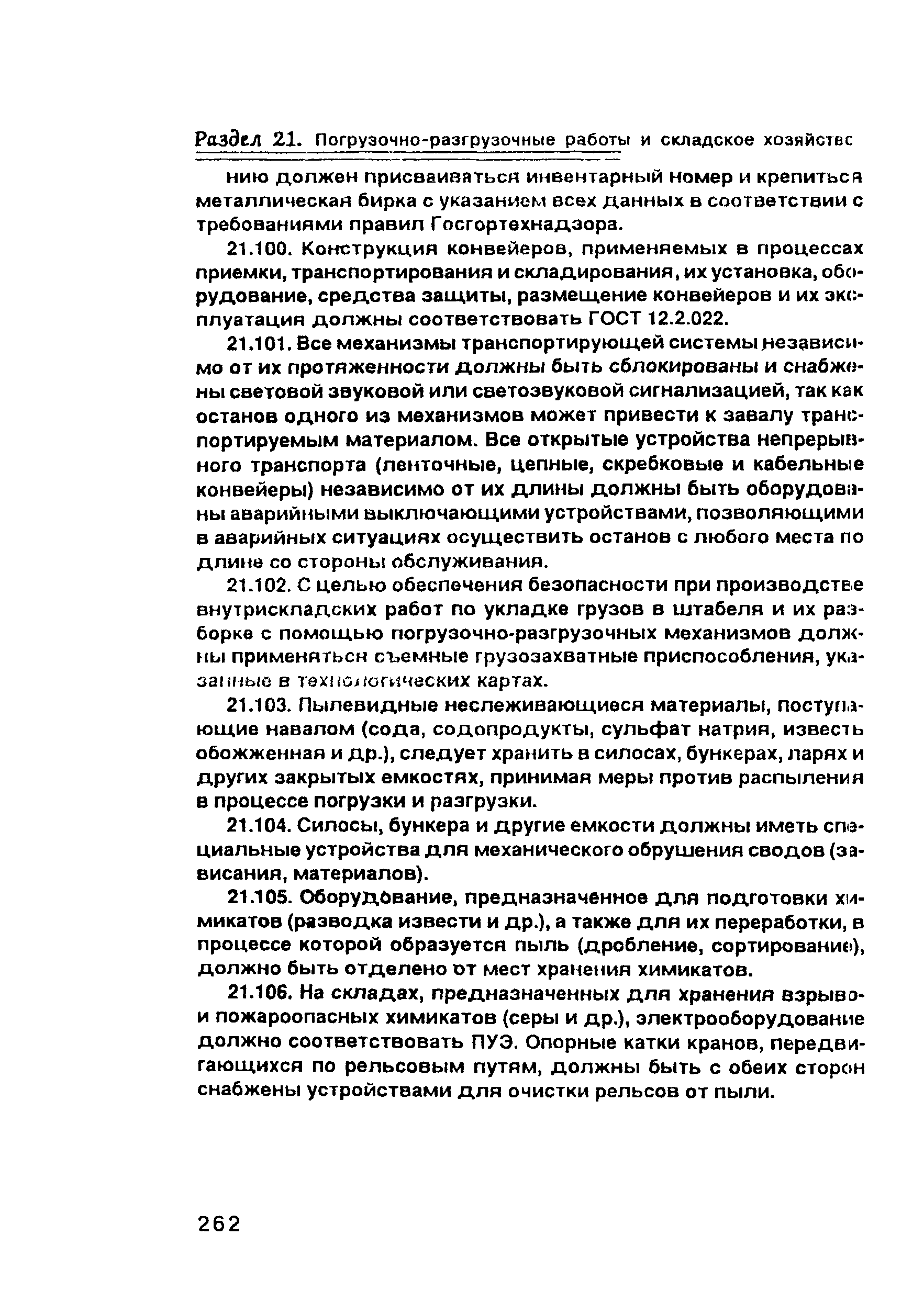 ПОТ Р О-00-97