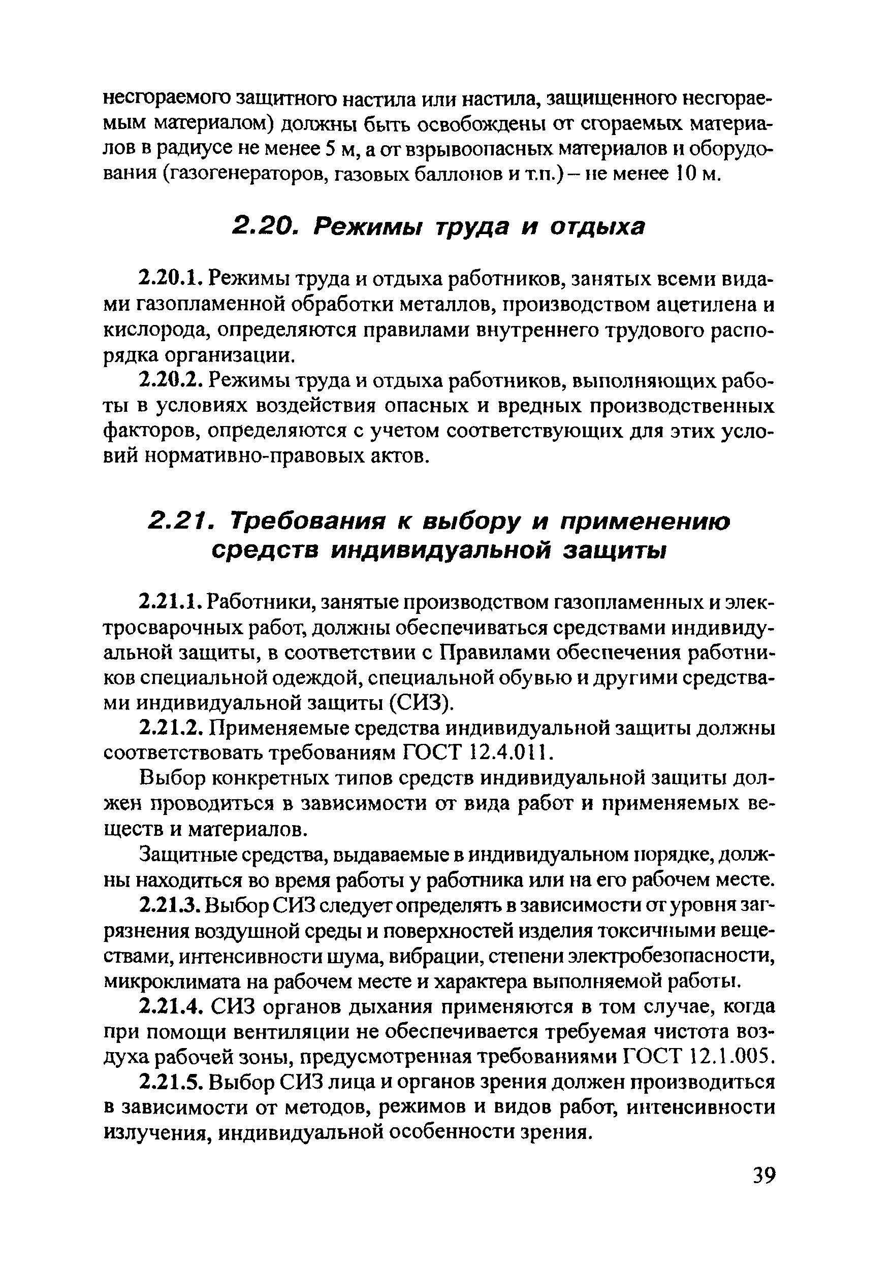 ПОТ Р М-020-2001