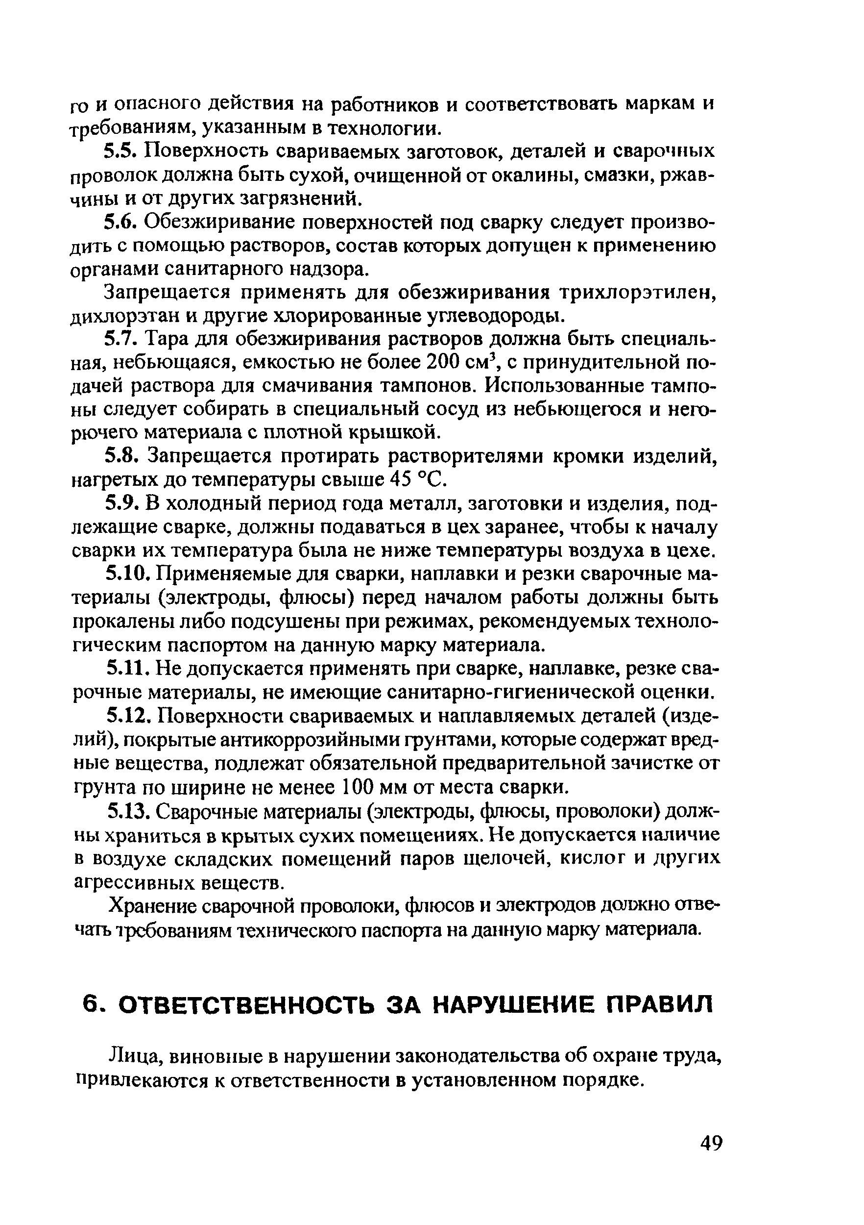 ПОТ Р М-020-2001