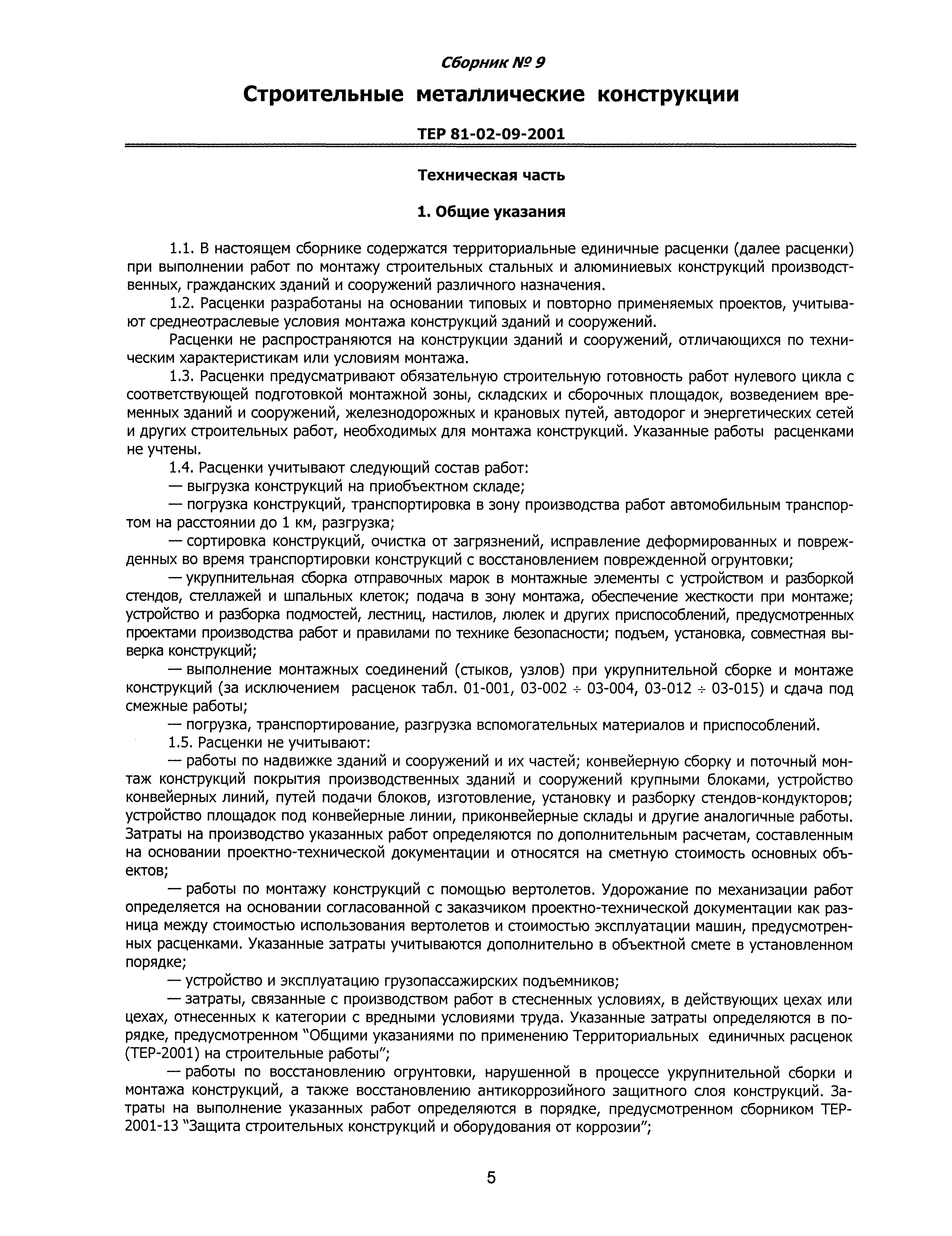 ТЕР 2001-09 Новосибирской области