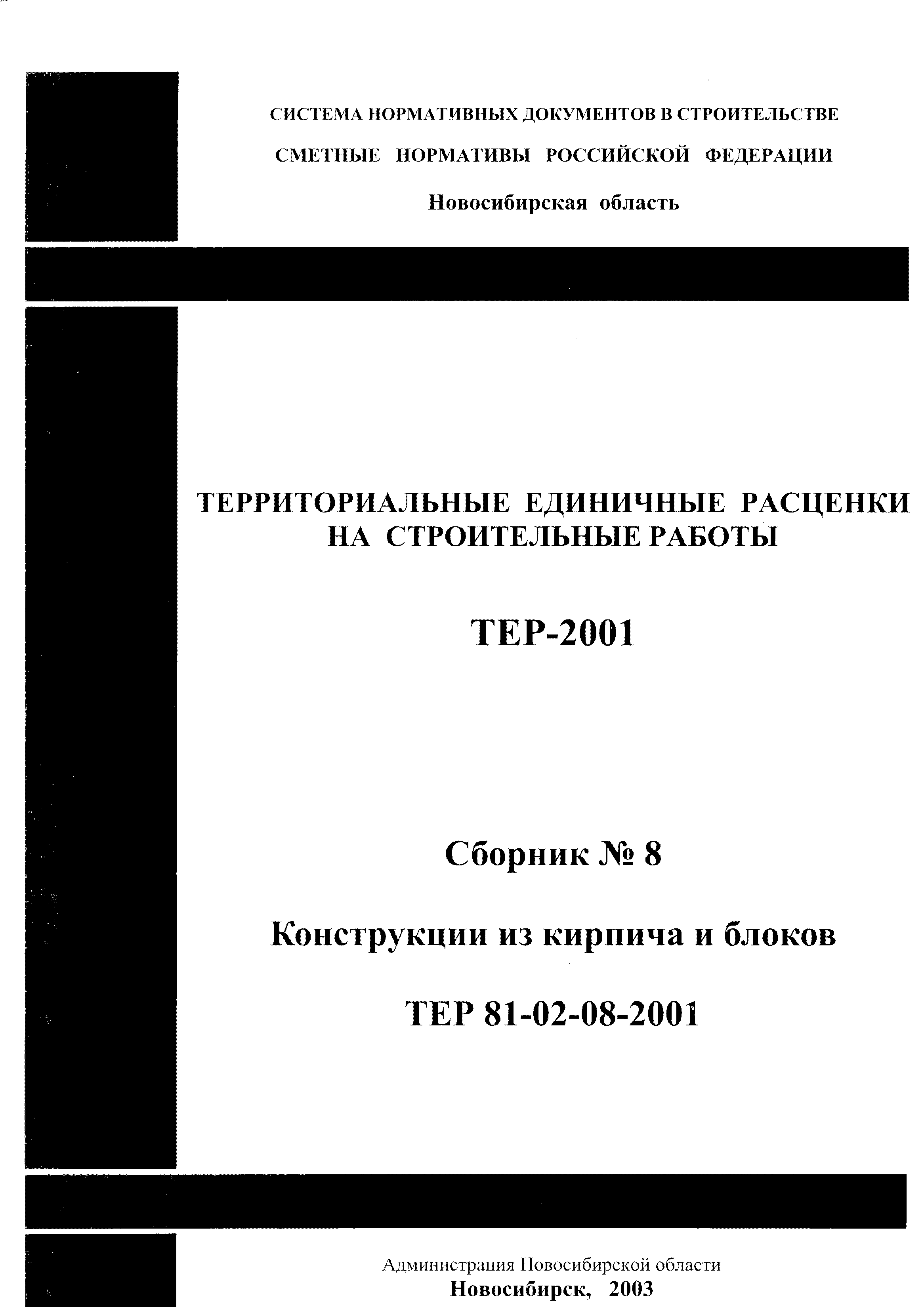 ТЕР 2001-08 Новосибирской области