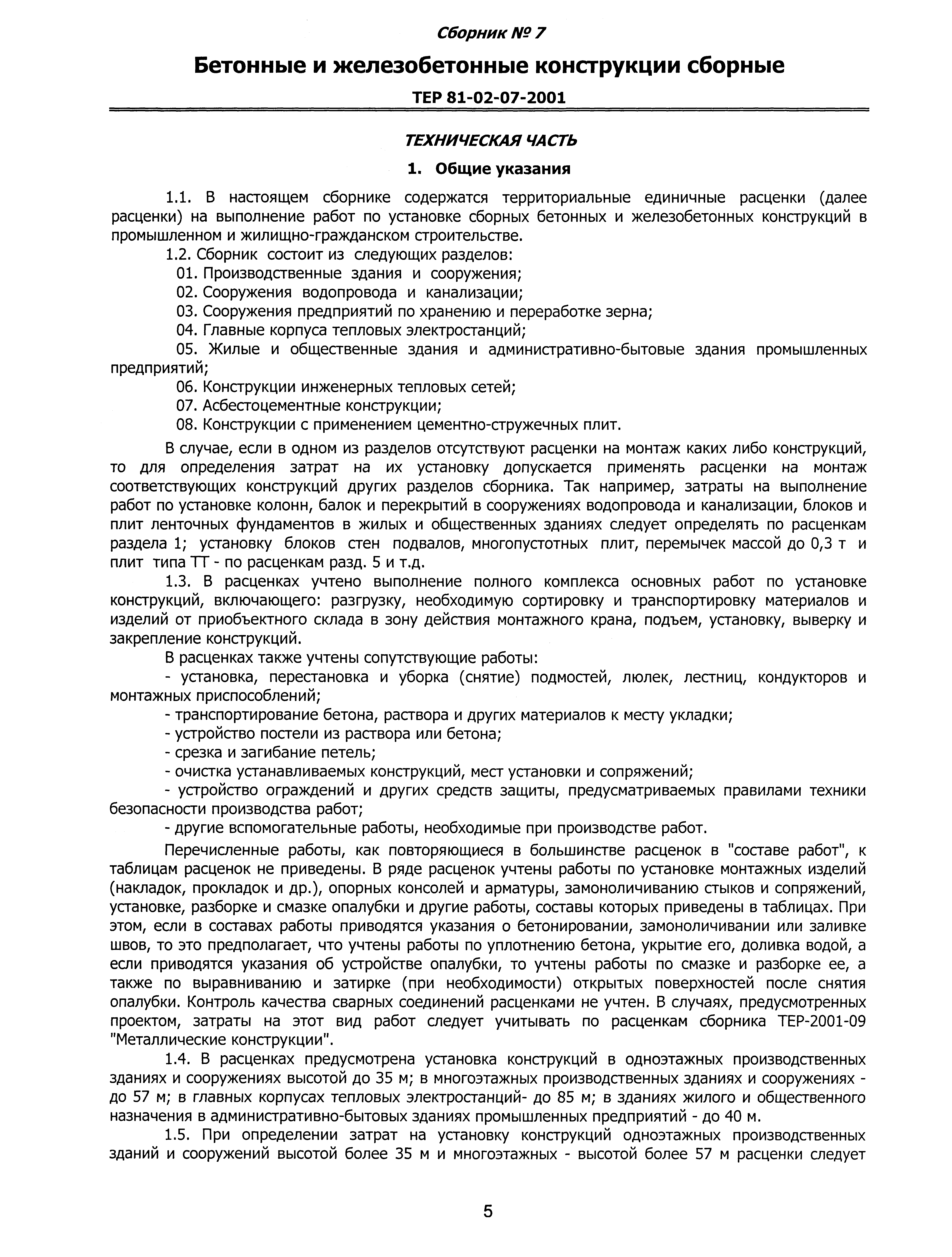 ТЕР 2001-07 Новосибирской области