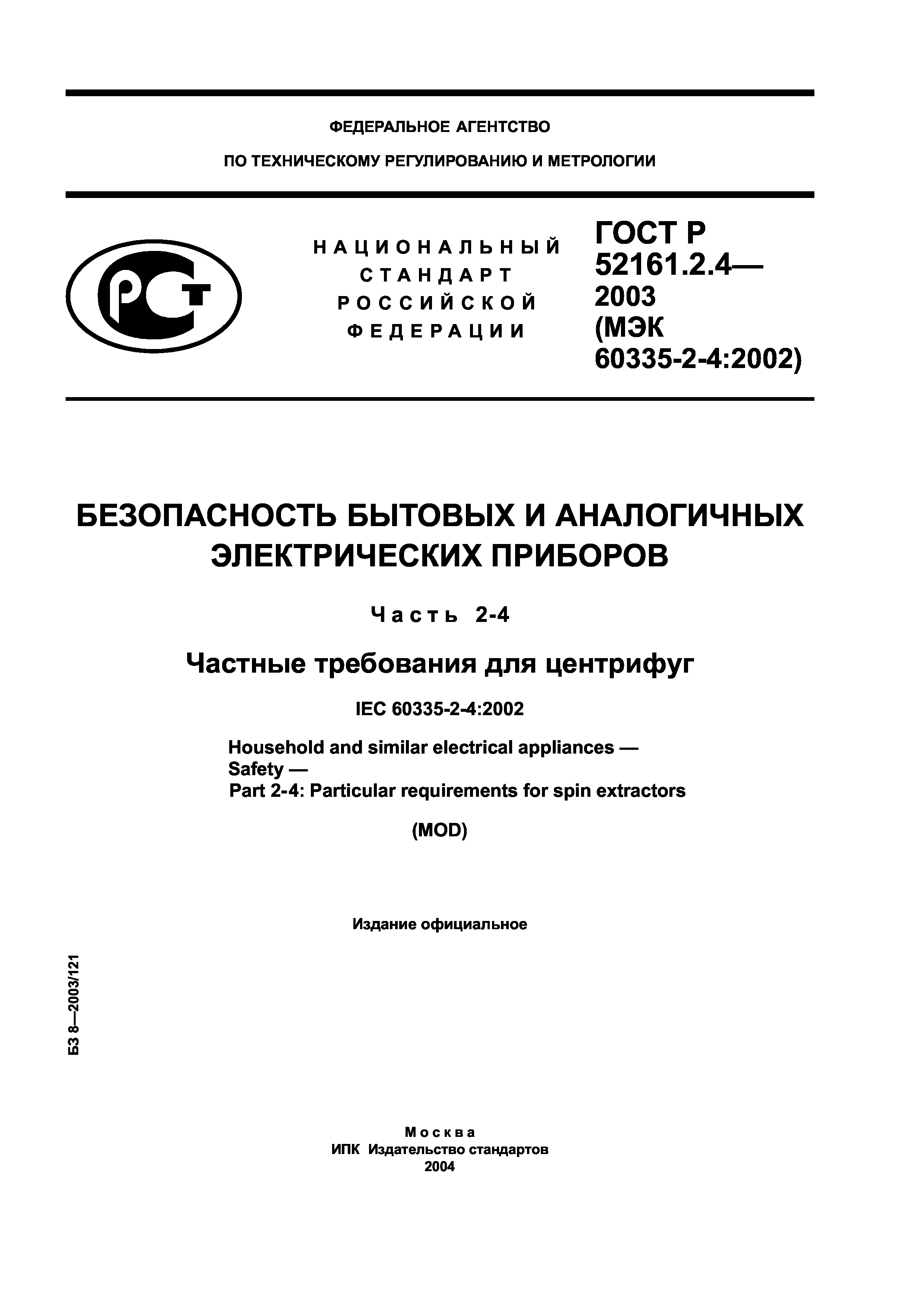 ГОСТ Р 52161.2.4-2003