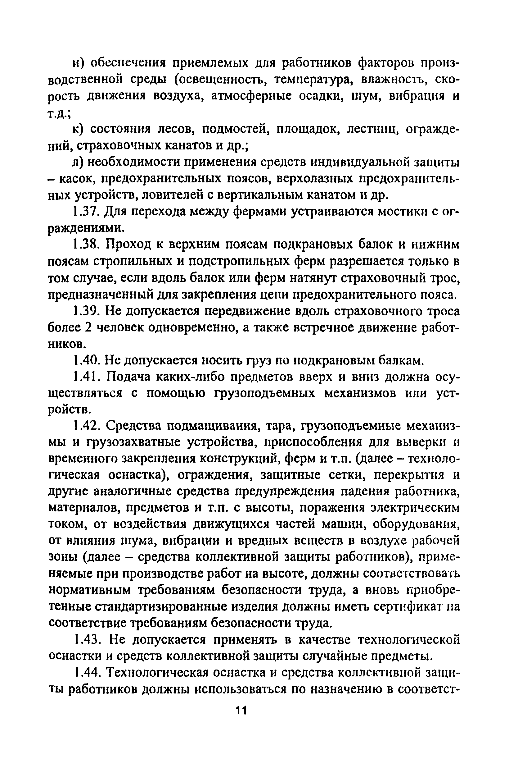 ПОТ Р М-012-2000