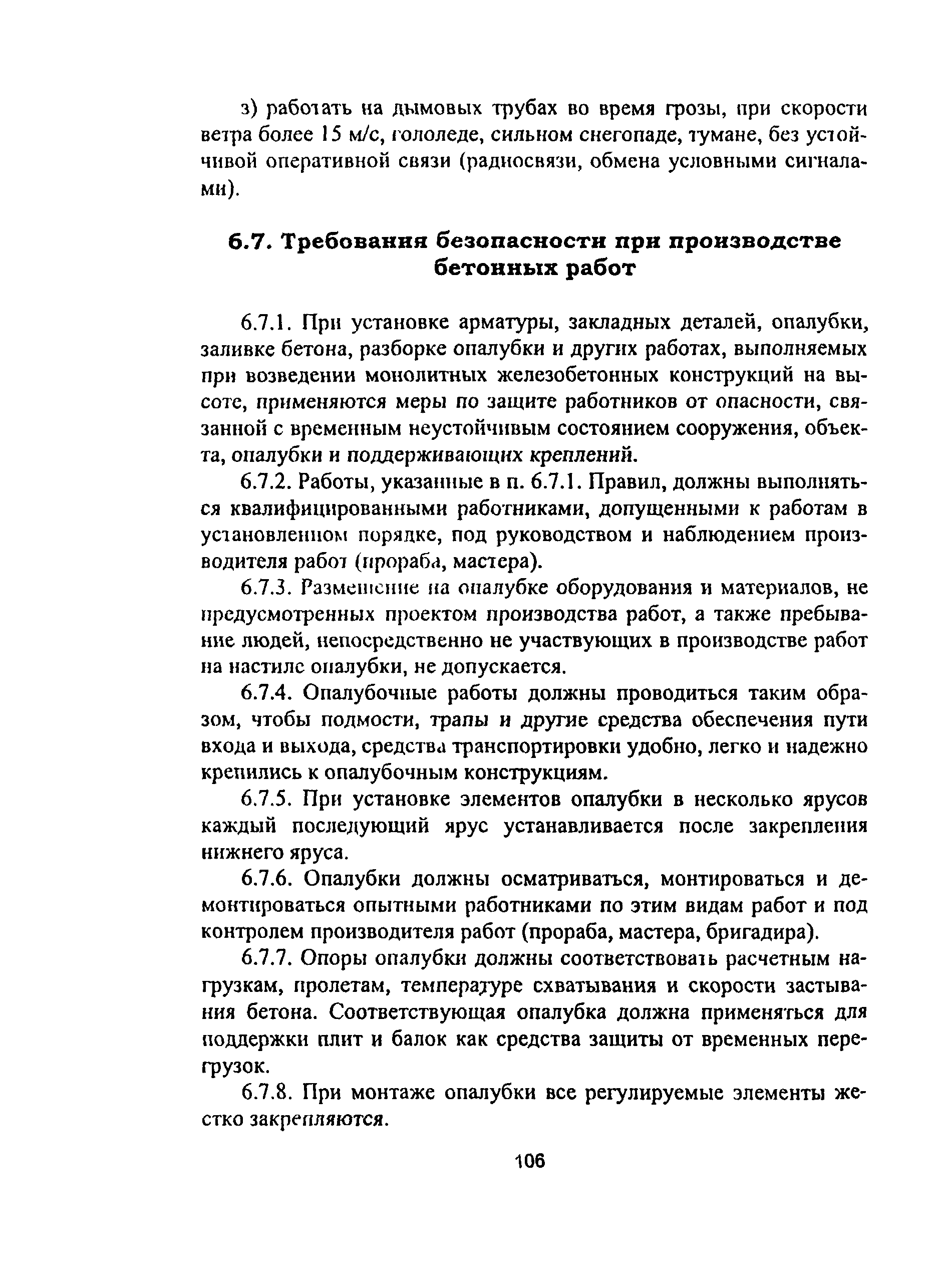 ПОТ Р М-012-2000