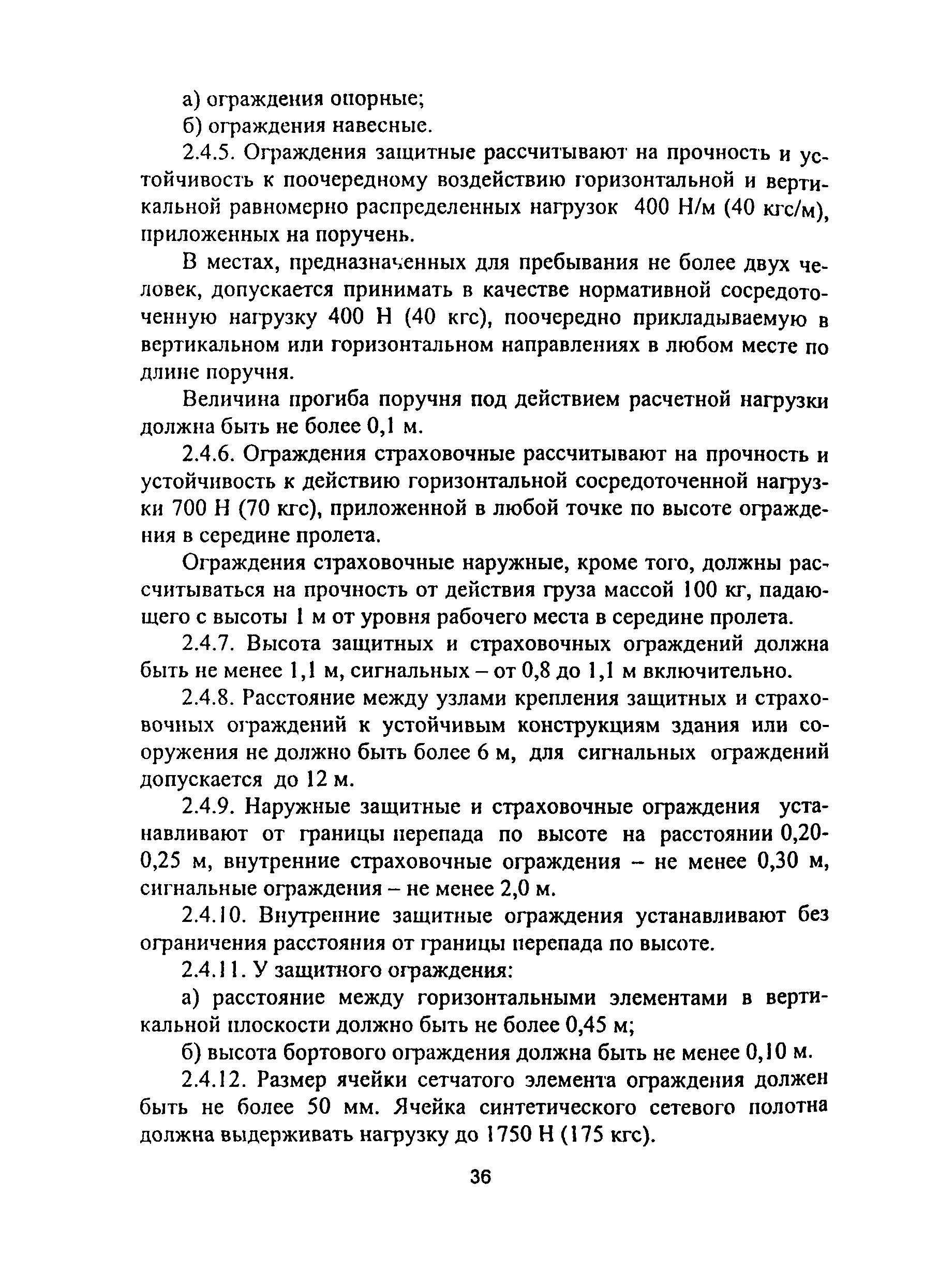 ПОТ Р М-012-2000