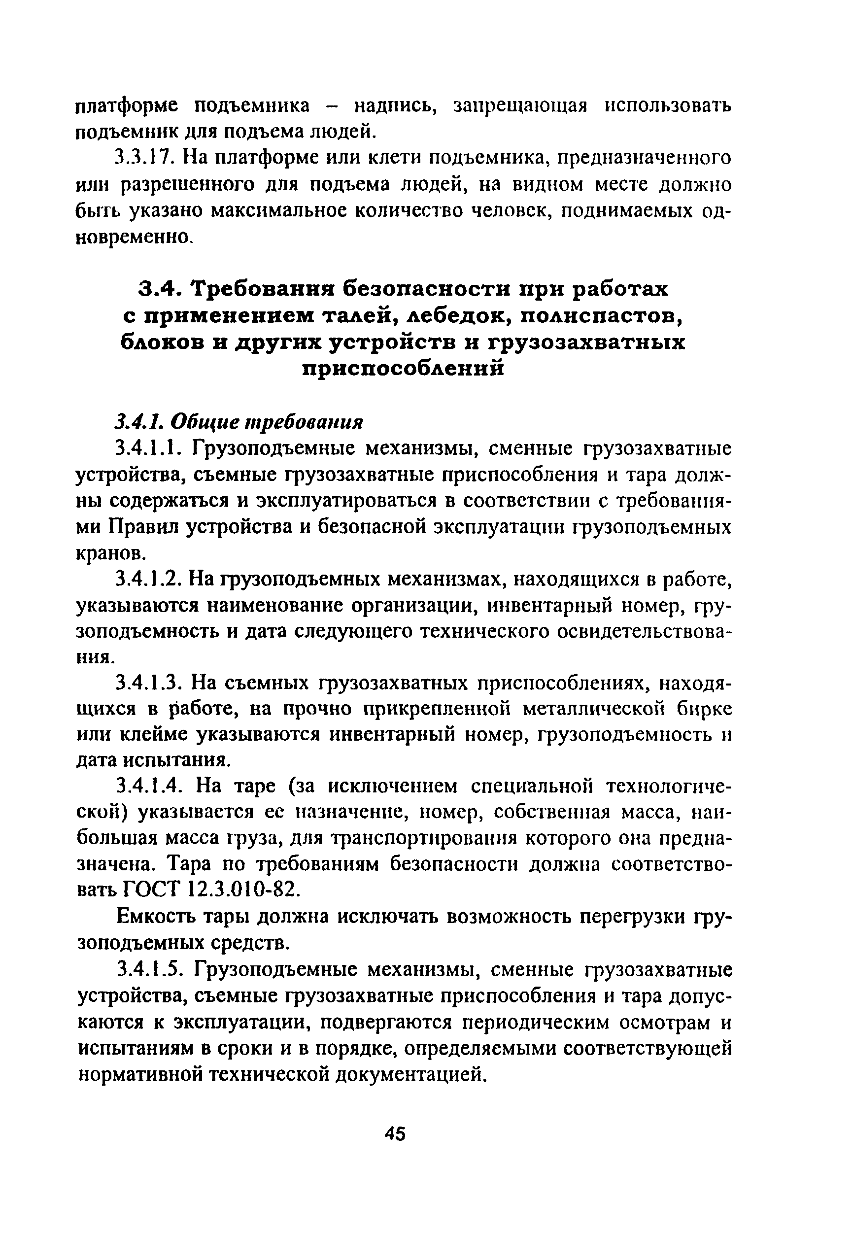 ПОТ Р М-012-2000